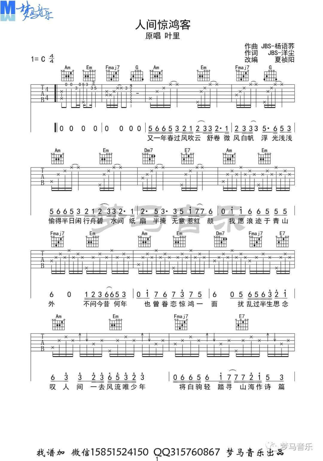 《人间惊鸿客》吉他谱-叶里-C调原版弹唱谱-高清六线谱插图