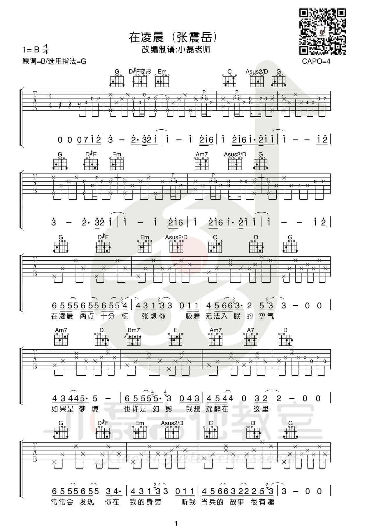 《在凌晨》吉他谱-张震岳-G调原版六线谱-吉他弹唱教学插图