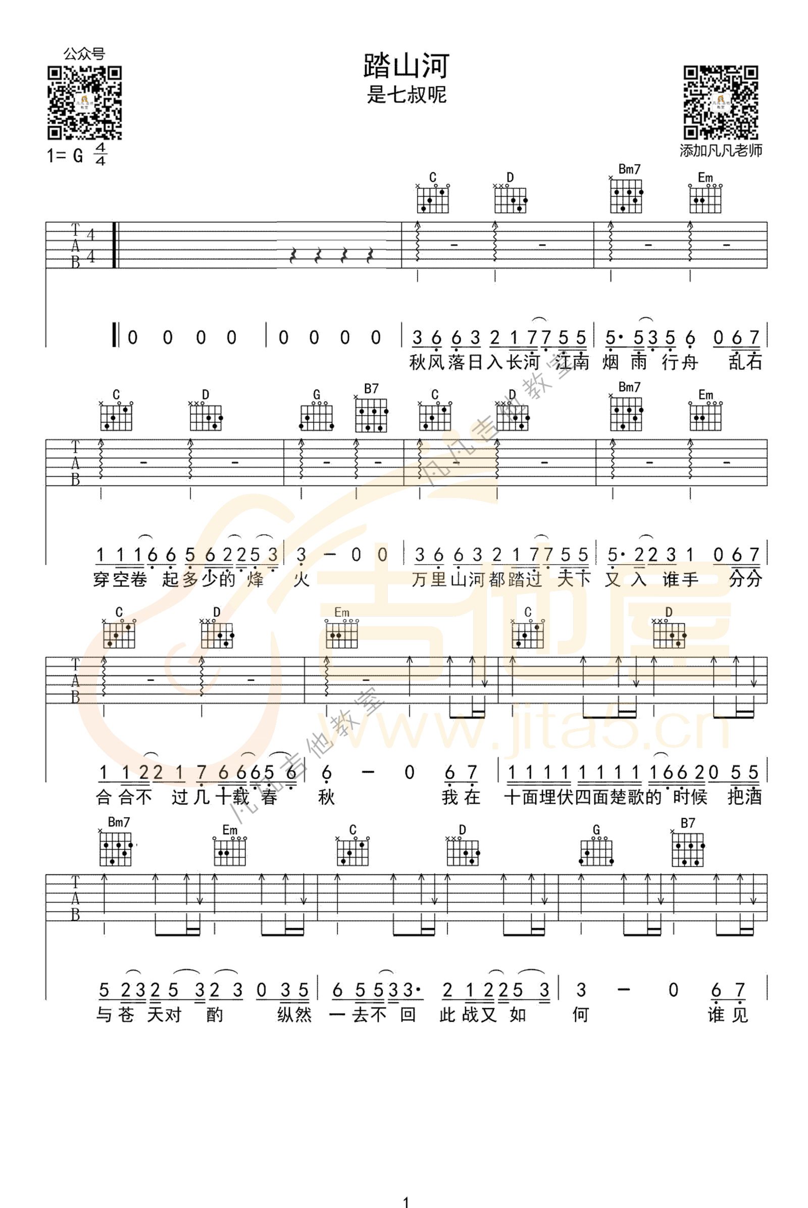 《踏山河》吉他谱-是七叔呢-G调原版弹唱六线谱-高清图片谱插图