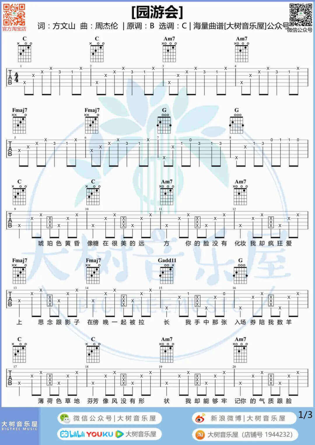 《园游会》吉他谱-周杰伦-C调原版六线谱-吉他弹唱教学插图