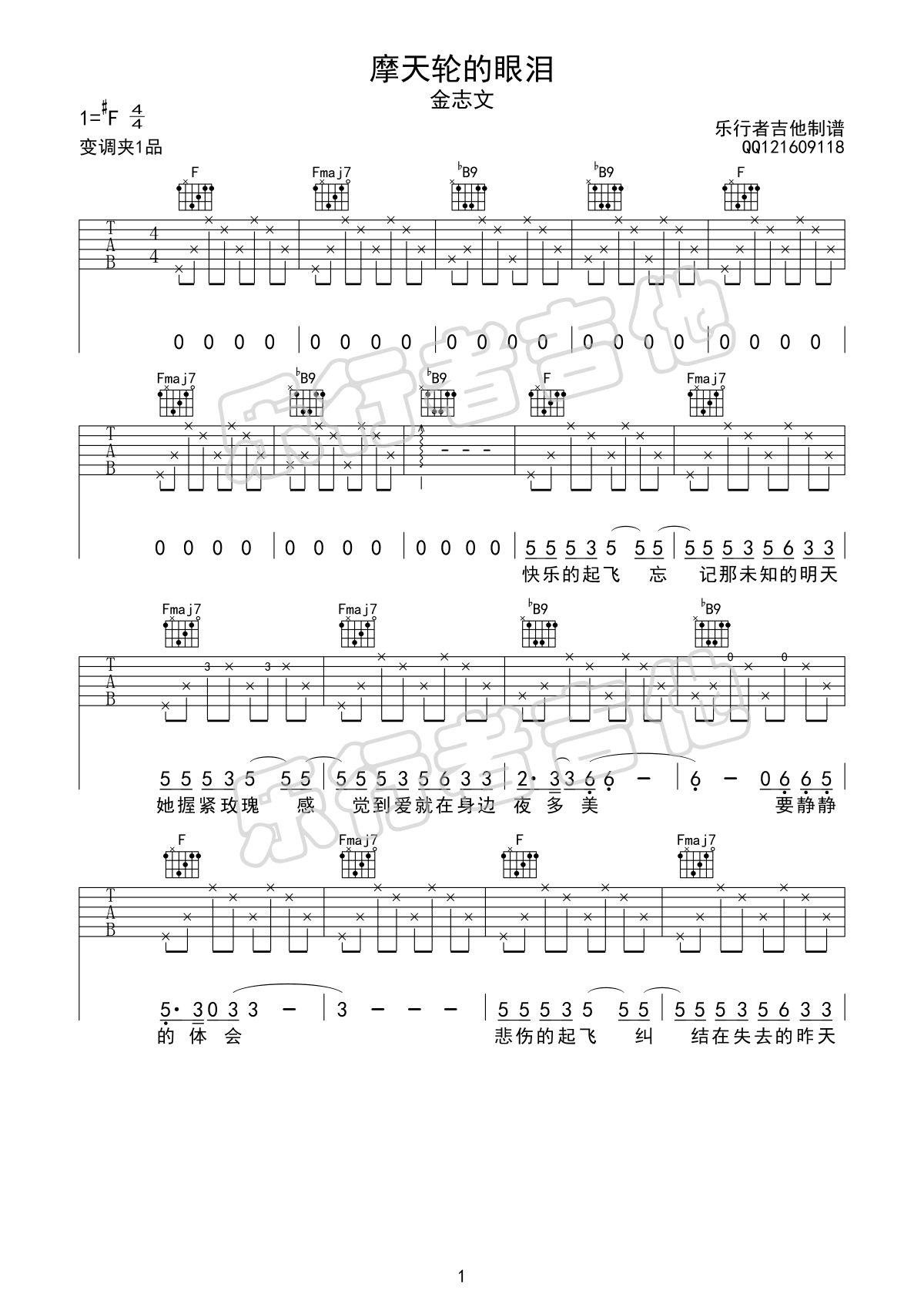 《摩天轮的眼泪》吉他谱-金志文-F调原版弹唱谱-高清六线谱插图