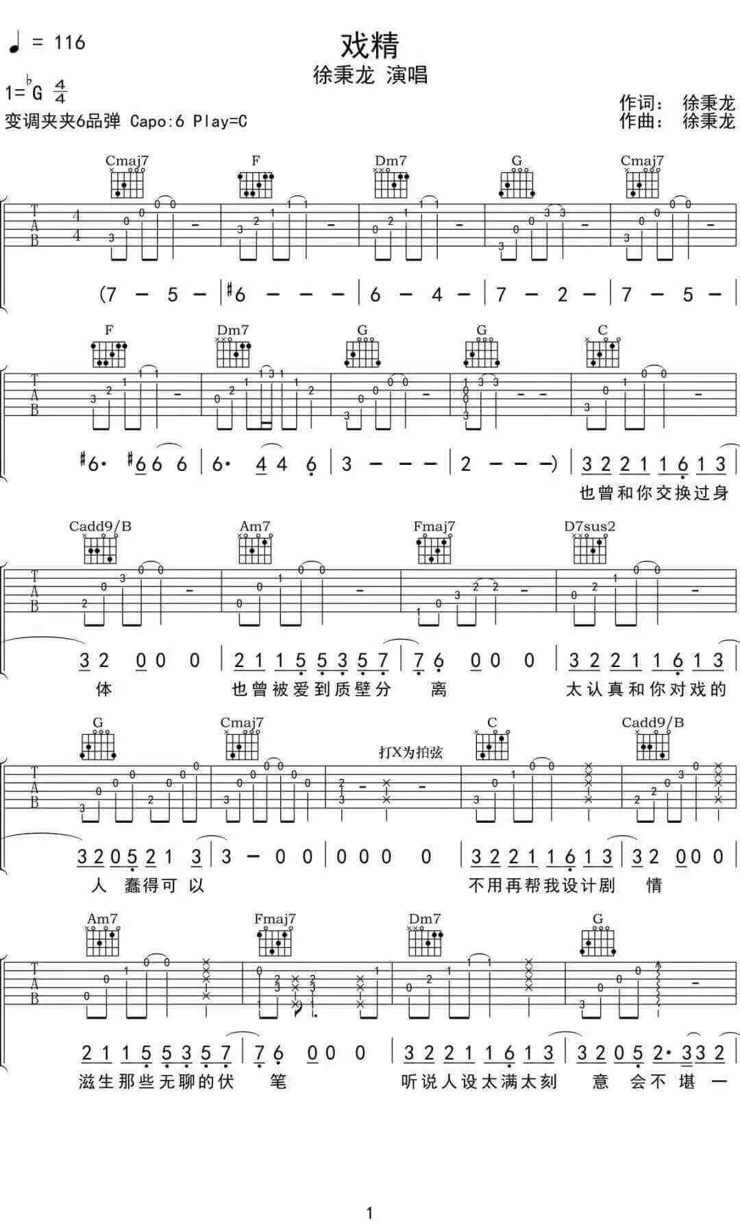 戏精吉他谱-徐秉龙-《戏精》C调原版弹唱六线谱-高清图片谱插图
