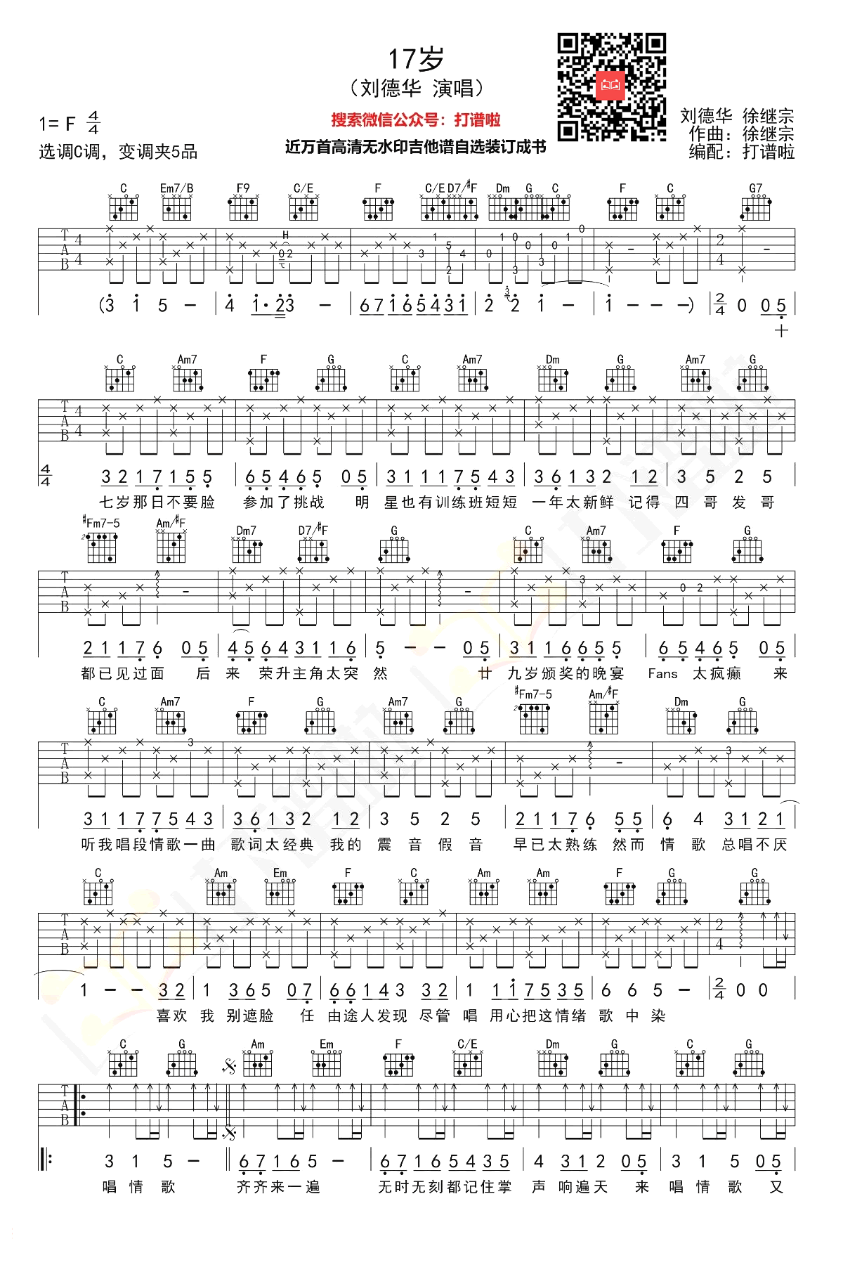 17岁吉他谱-刘德华-《十七岁》C调弹唱六线谱-高清图片谱插图