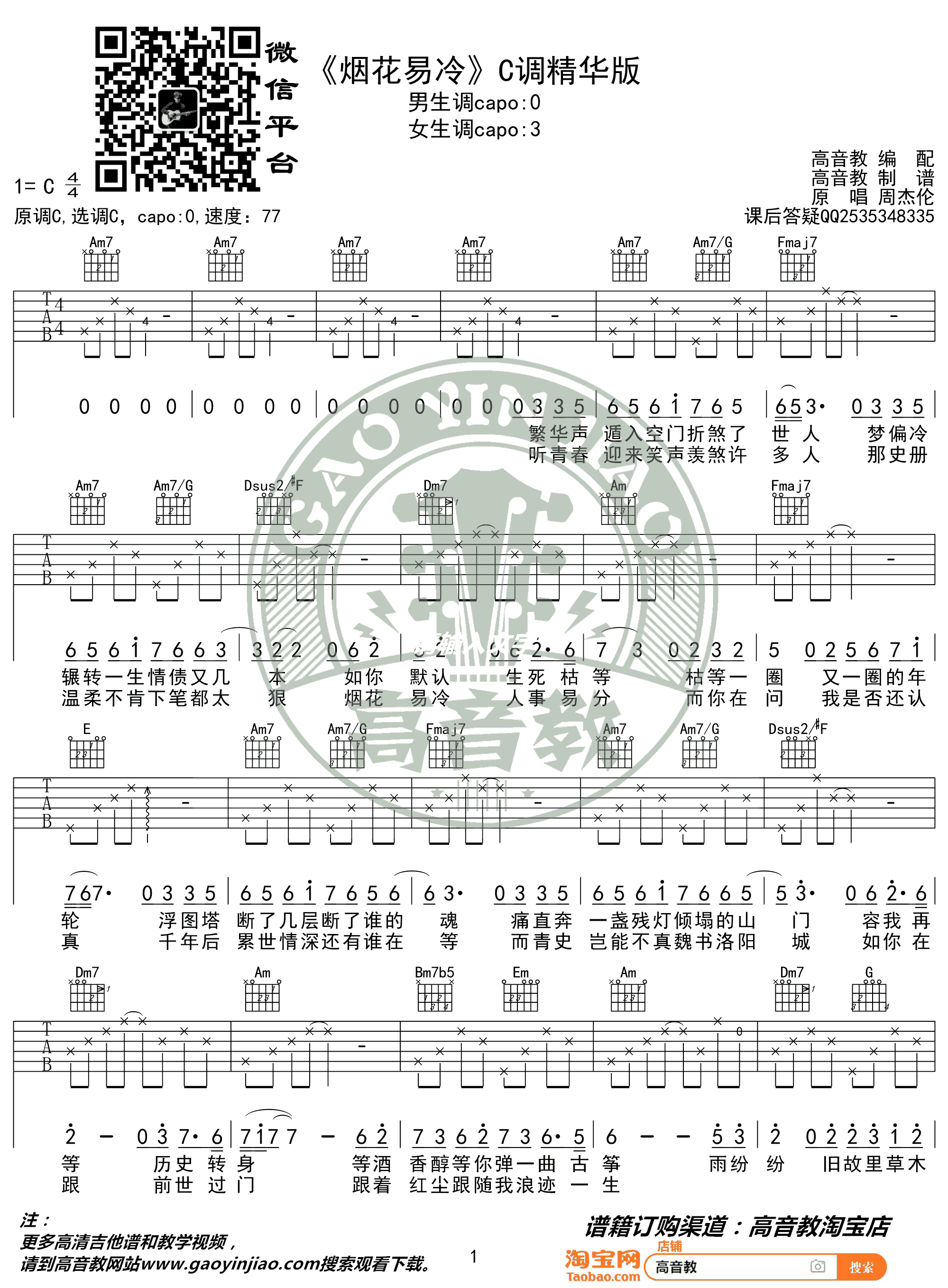《烟花易冷》吉他谱-周杰伦-C调原版六线谱-吉他弹唱教学插图