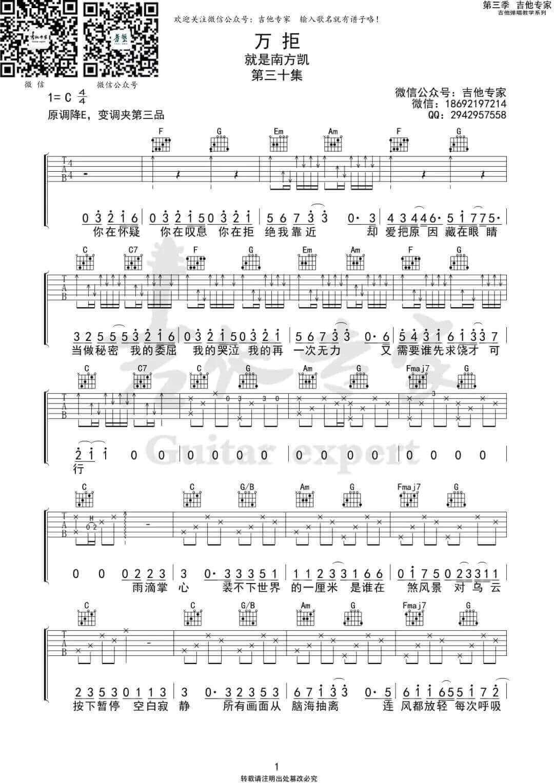 《万拒》吉他谱-就是南方凯-C调原版弹唱六线谱-高清图片谱插图