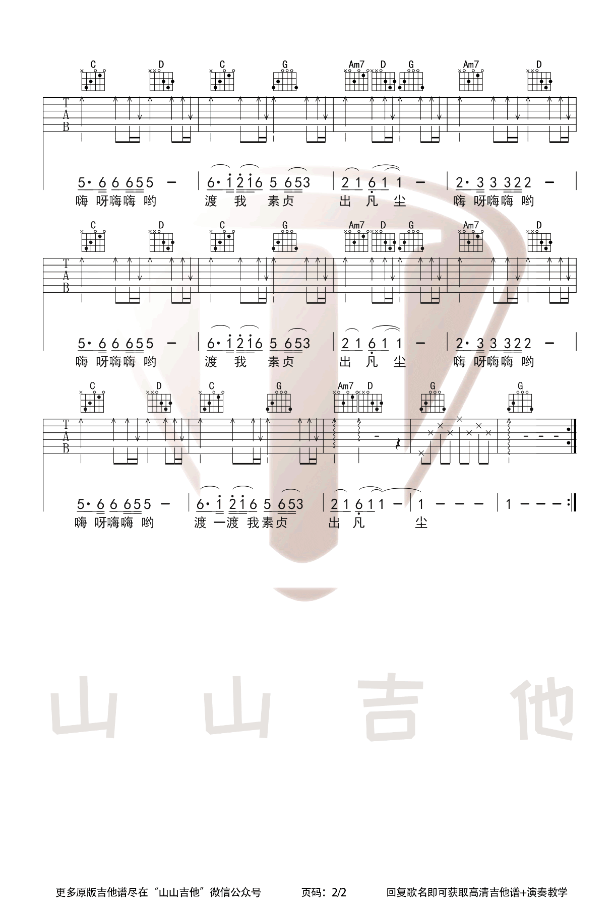 《青城山下白素贞》吉他谱-好妹妹乐队-G调高清弹唱六线谱插图2