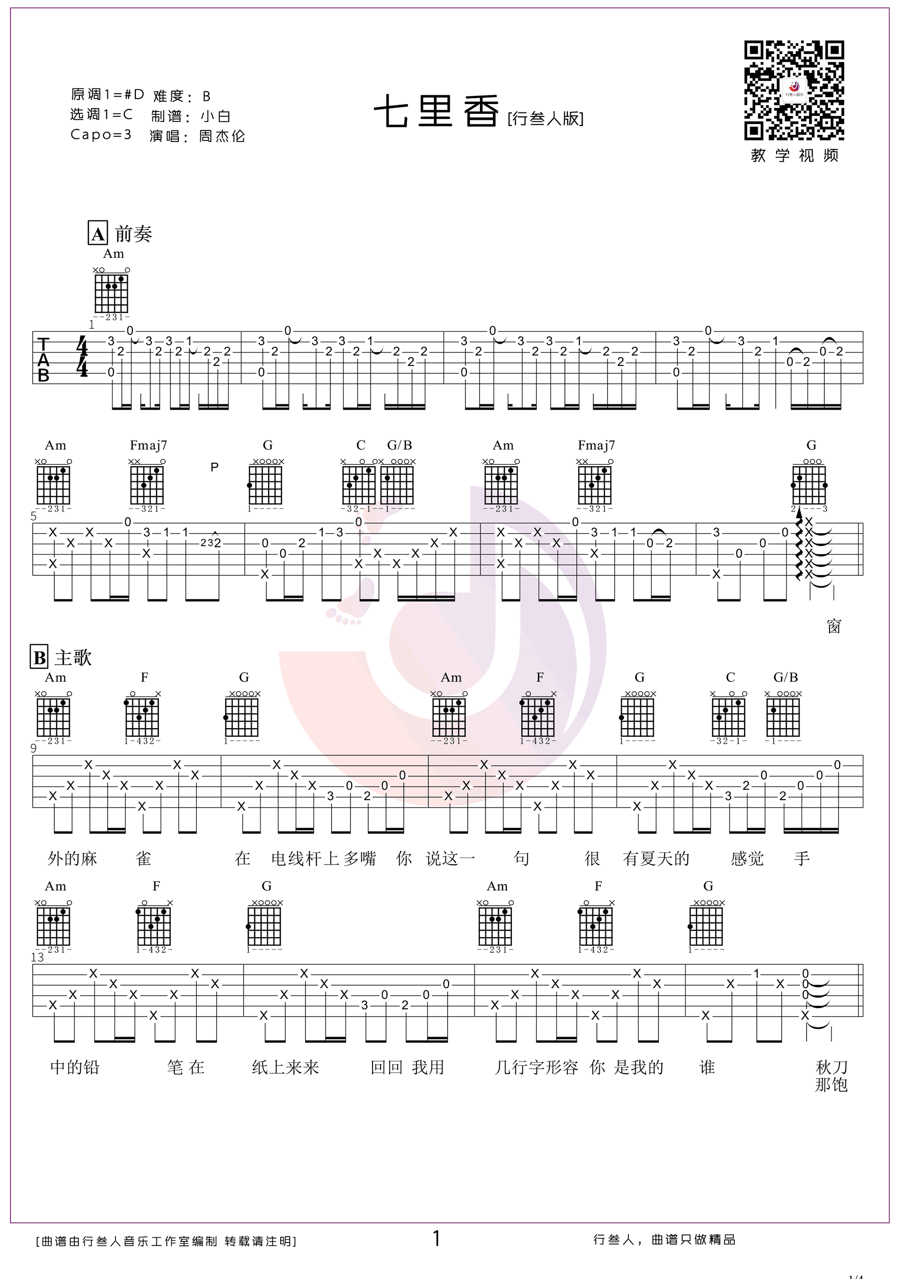 七里香吉他谱-周杰伦-《七里香》C调弹唱六线谱-高清图片谱插图