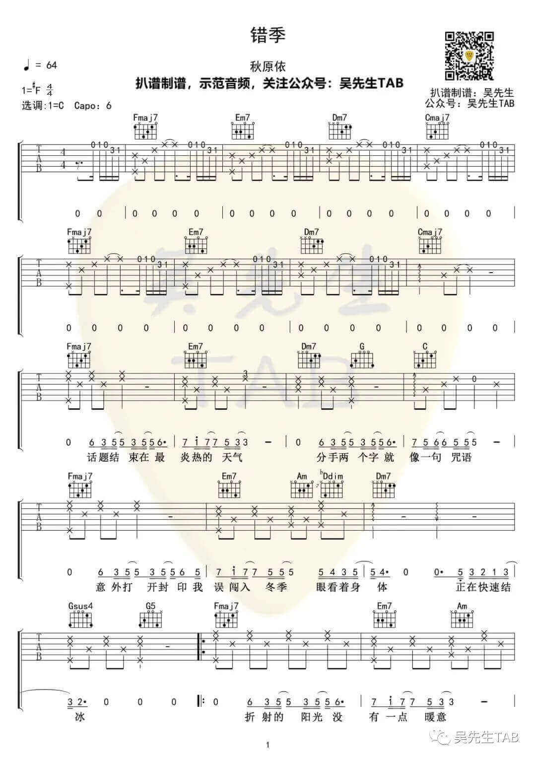 《错季》吉他谱-秋原依-C调原版弹唱六线谱-高清图片谱插图