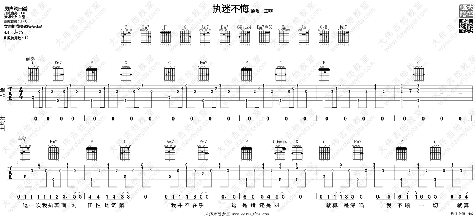 《执迷不悔》吉他谱-王菲-C调原版六线谱-吉他弹唱教学插图