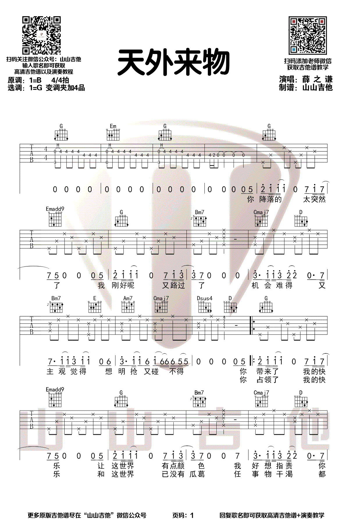 《天外来物》吉他谱-薛之谦-G调原版弹唱谱-高清六线谱插图
