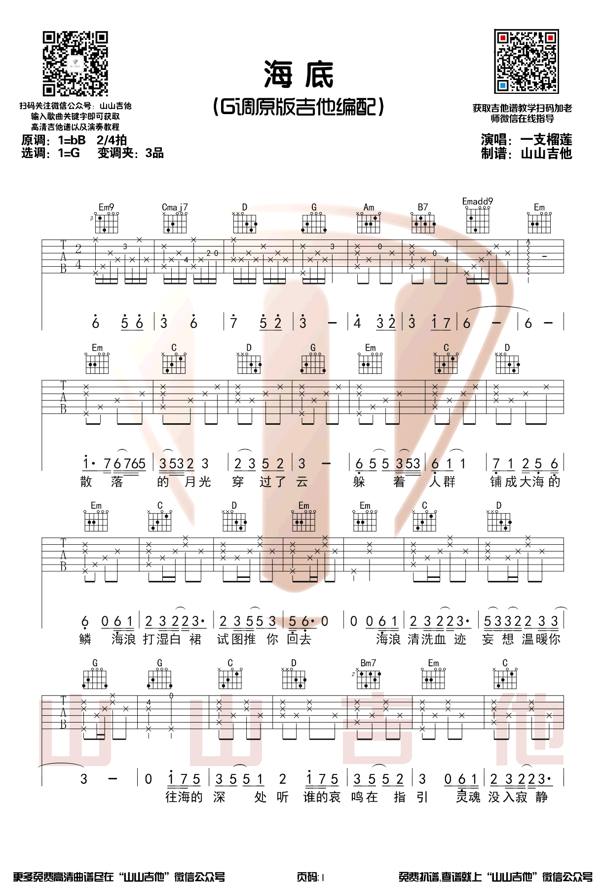 《海底》吉他谱-一只榴莲-G调原版弹唱六线谱-高清图片谱插图
