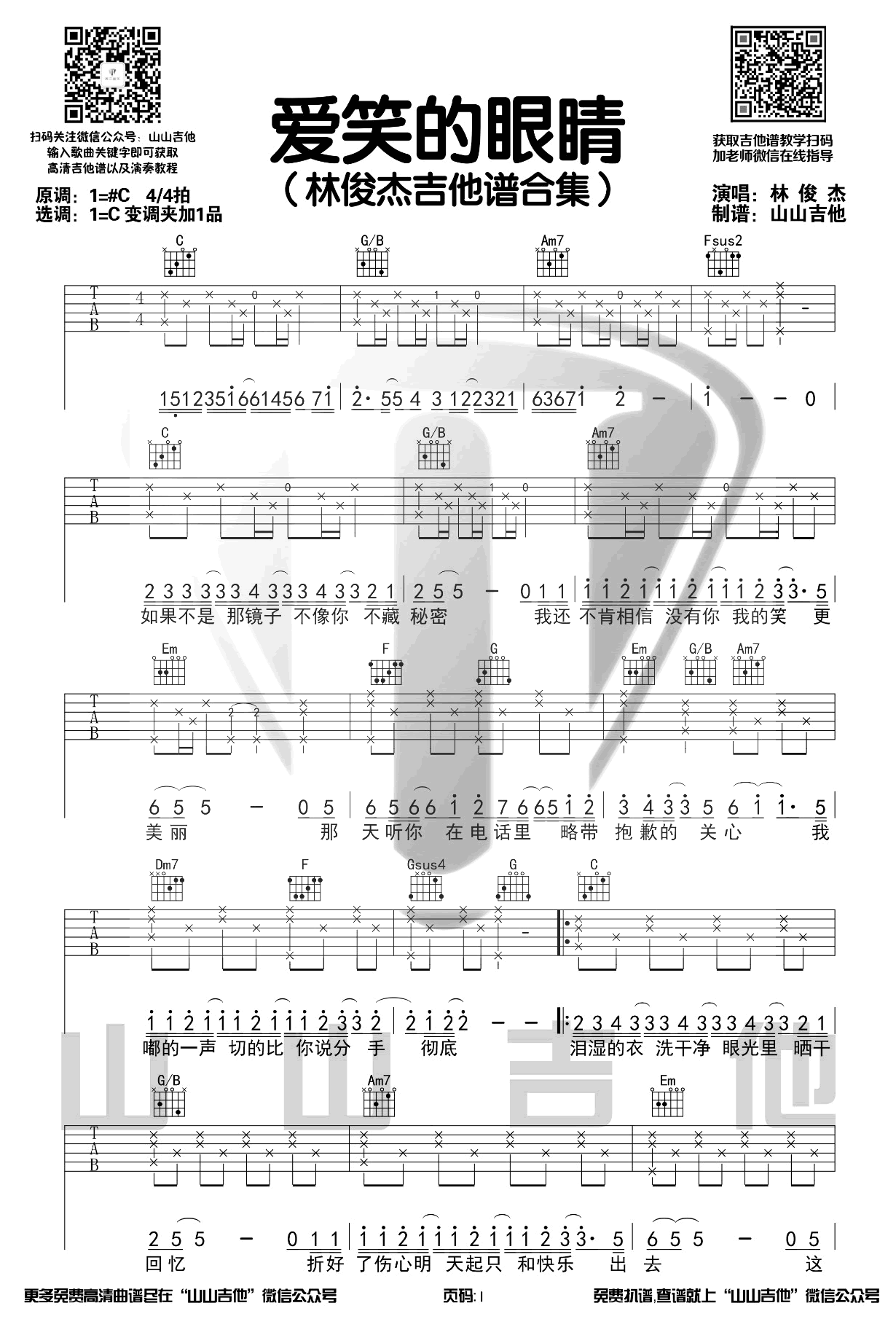 《爱笑的眼睛》吉他谱-林俊杰-C调原版六线谱-吉他弹唱教学插图