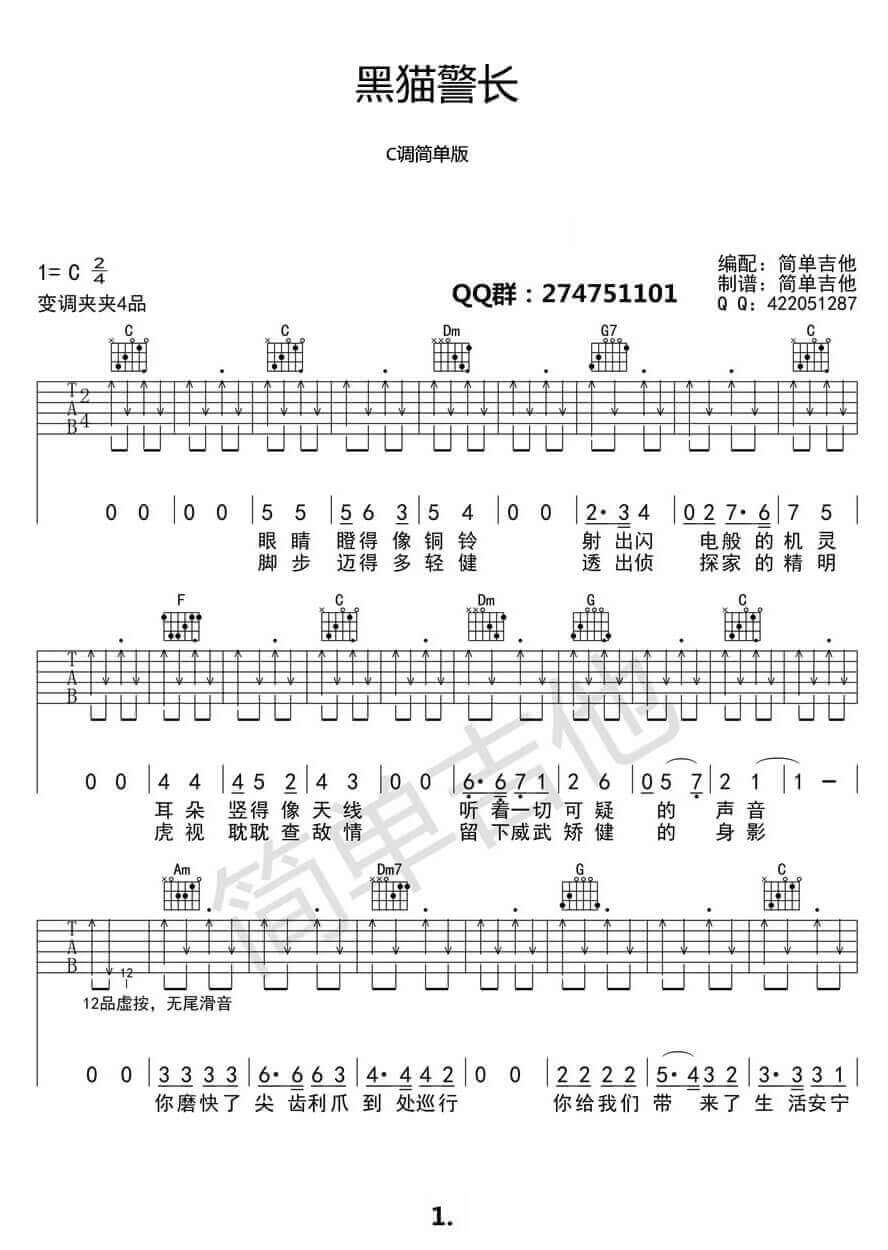 《黑猫警长》吉他谱-C调简单版弹唱六线谱-高清图片谱插图