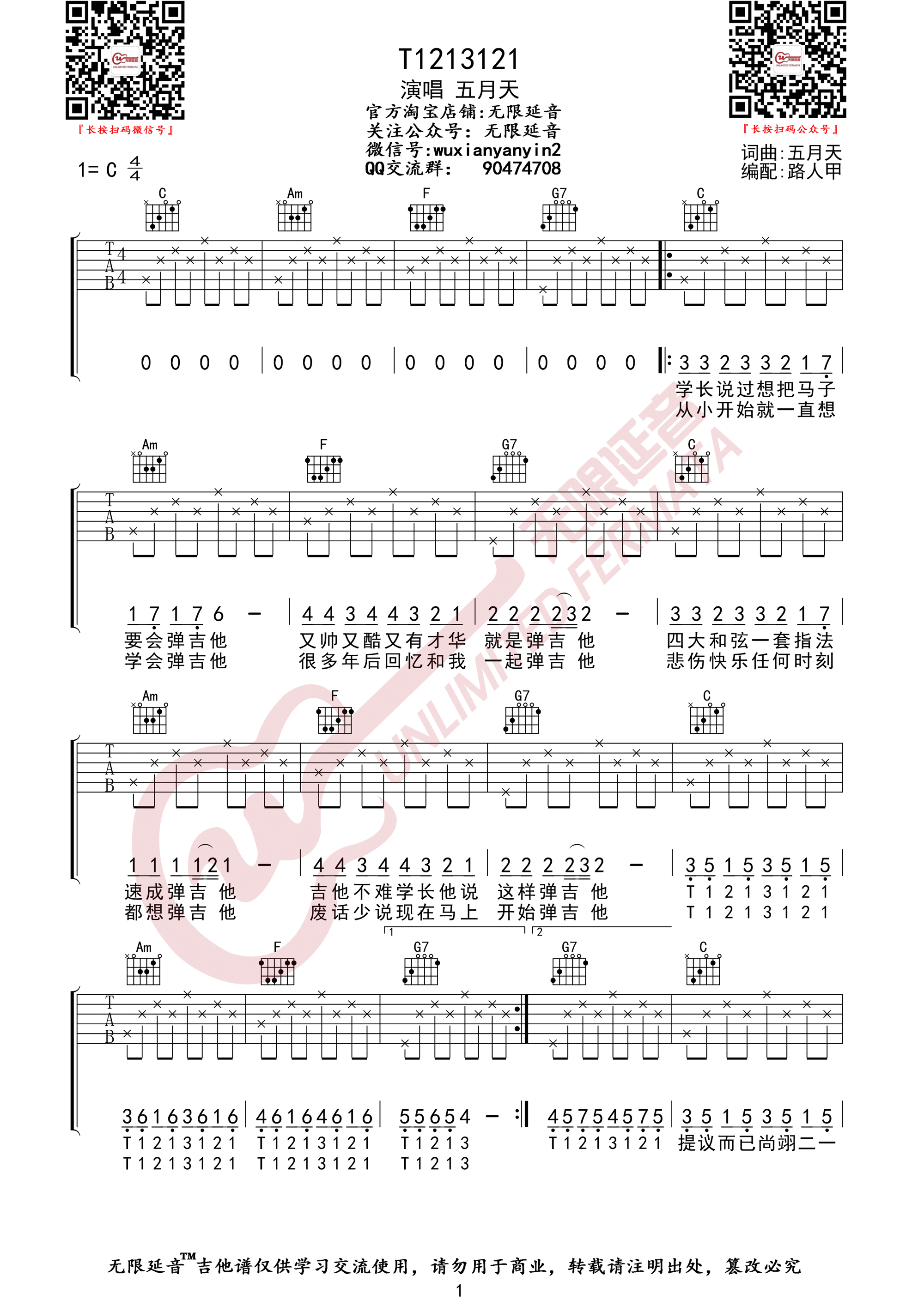 《T1213121》吉他谱-五月天-C调原版弹唱谱-高清六线谱插图