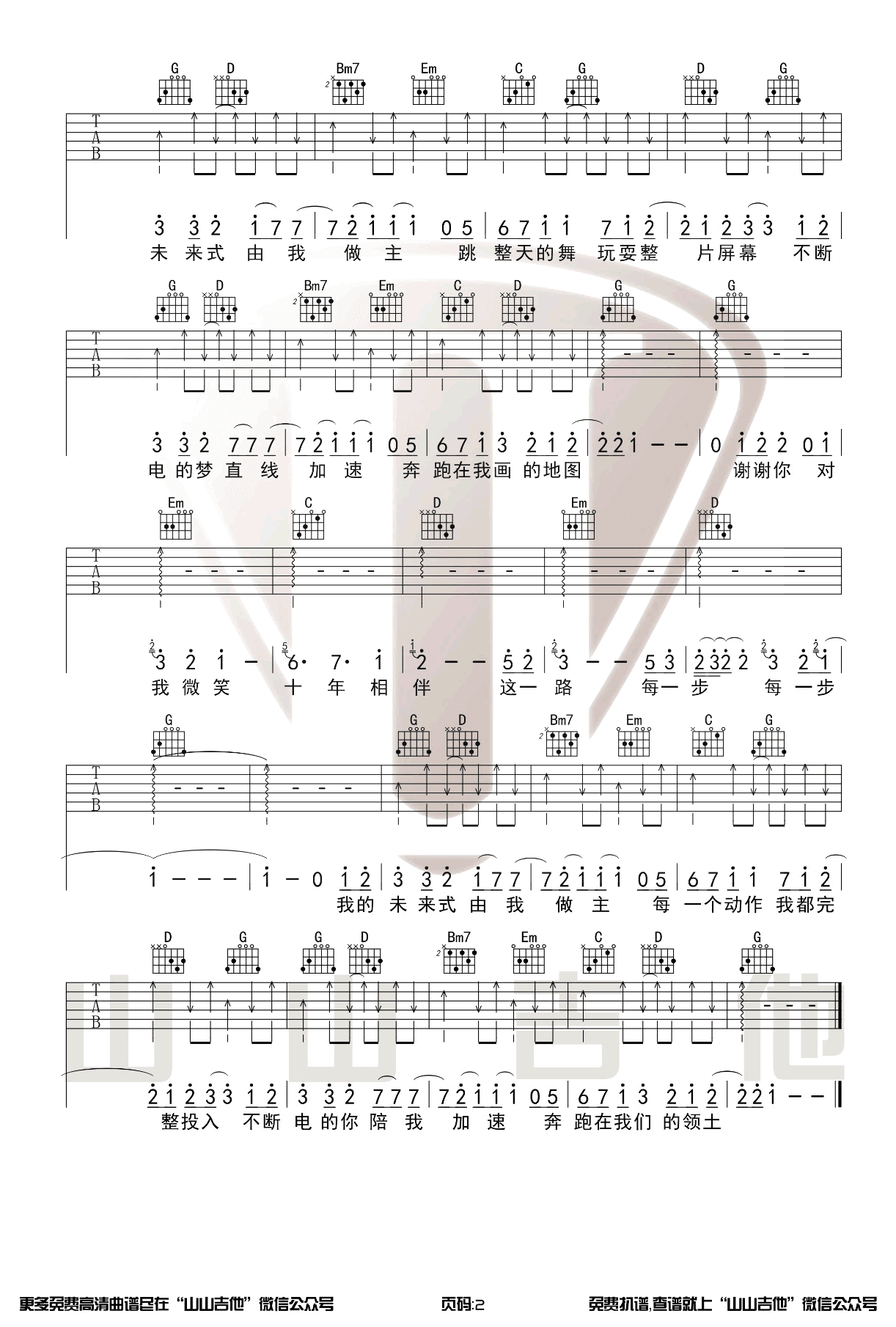 《我的未来式》吉他谱-郭采洁/陈每文-G调扫弦版弹唱六线谱插图2