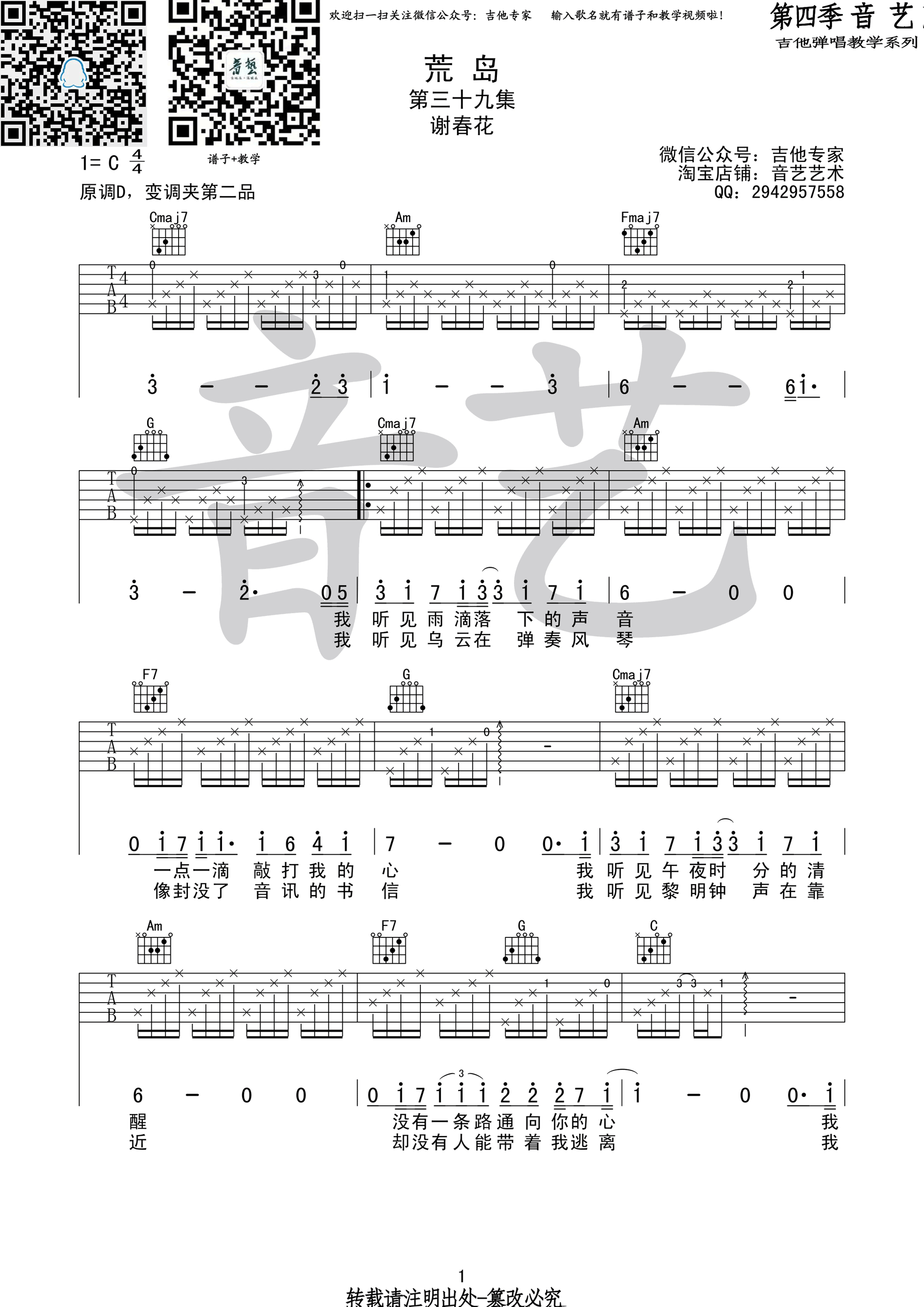 谢春花 - 荒岛 [弹唱 民谣] 吉他谱
