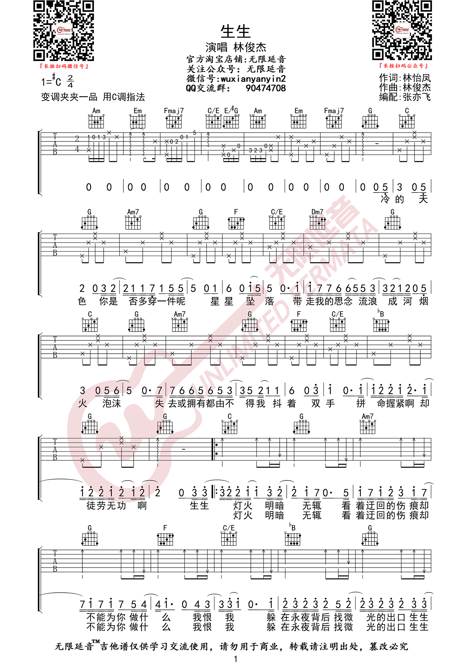 生生吉他谱-林俊杰-《生生》C调原版弹唱六线谱-高清图片谱插图