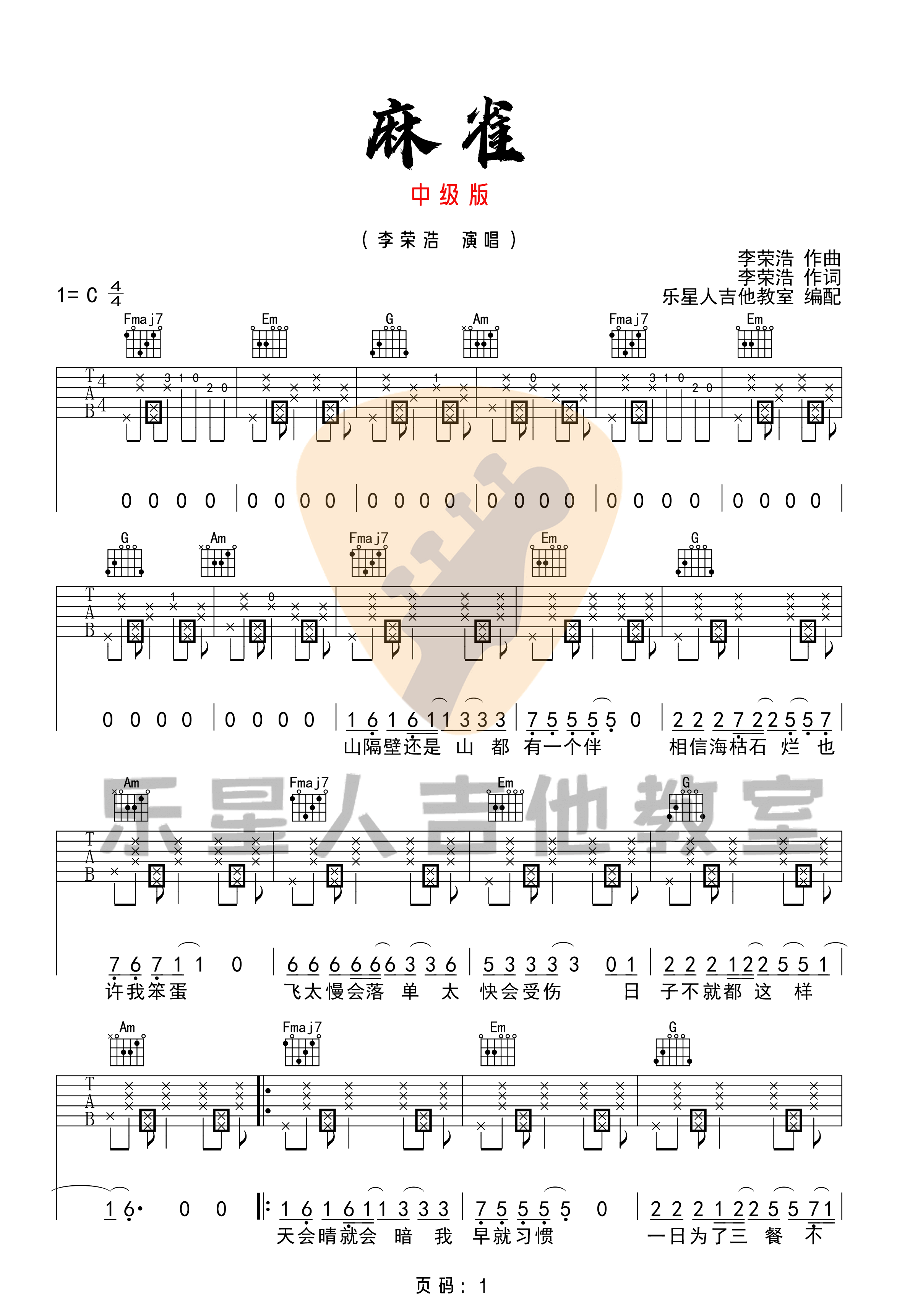 麻雀吉他谱-李荣浩-《麻雀》C调中级版弹唱谱-高清六线谱插图