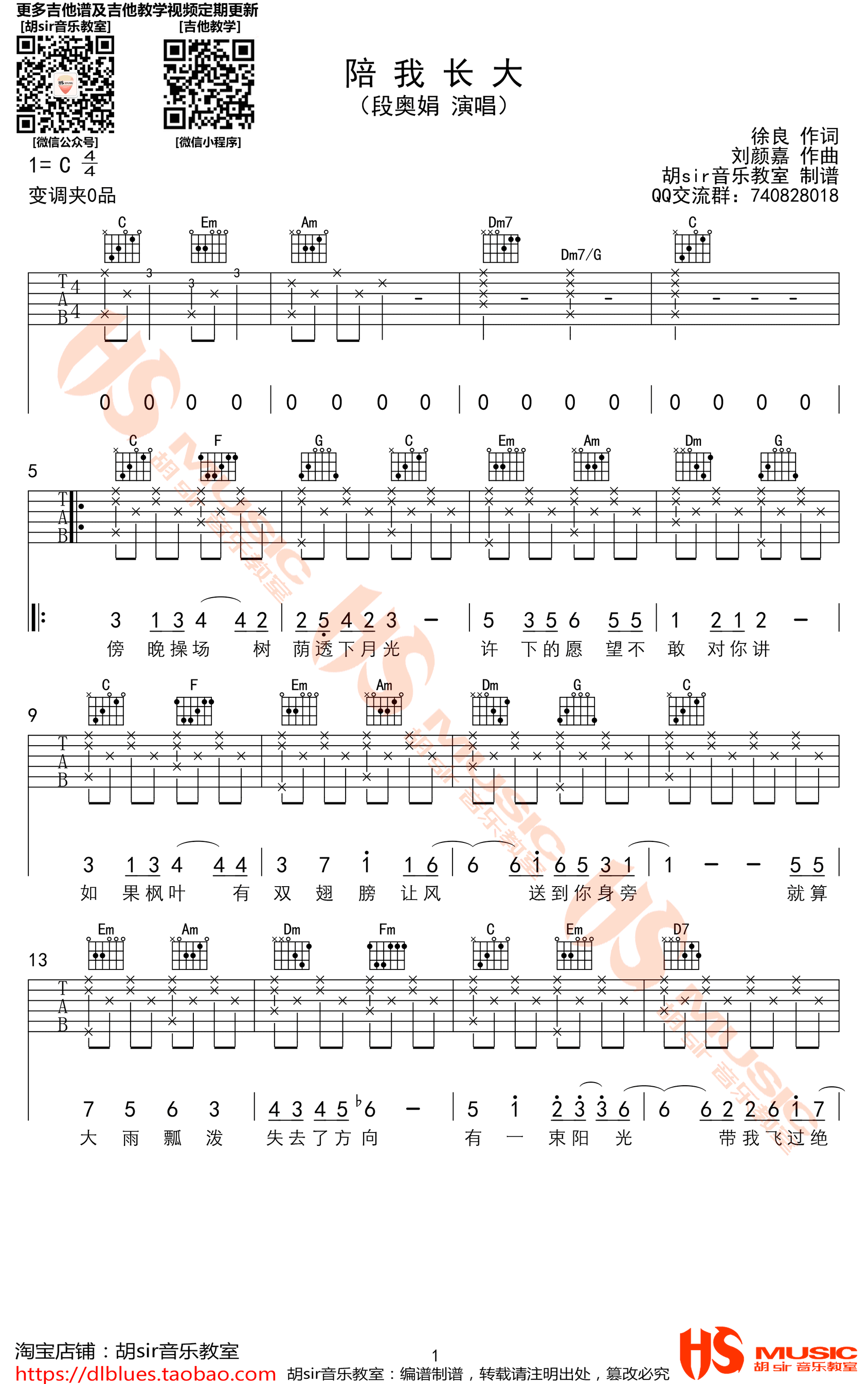 《陪我长大》吉他谱-段奥娟-C调原版弹唱谱-高清六线谱插图