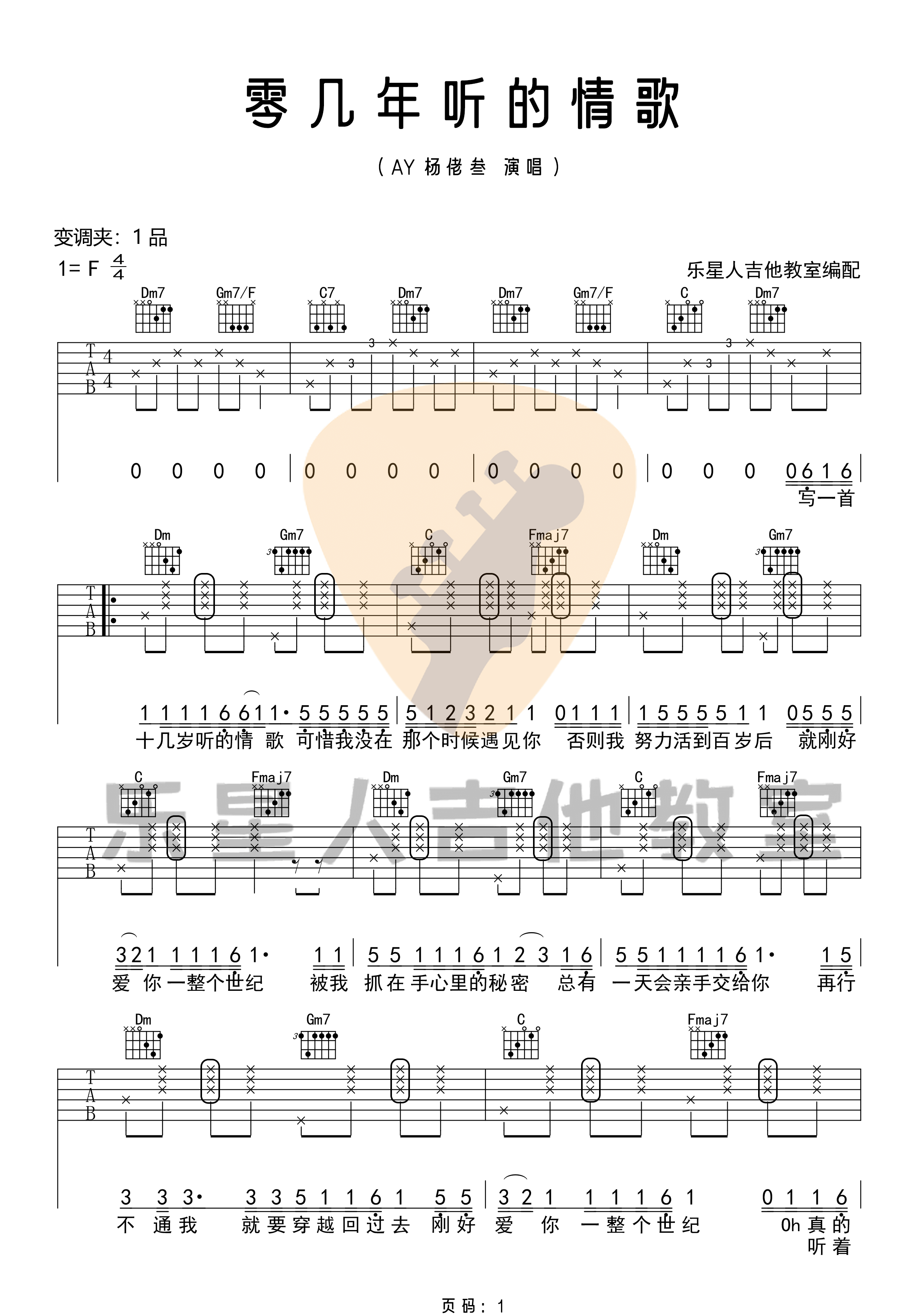 《零几年听的情歌》吉他谱-AY杨佬叁-F调原版弹唱谱-高清六线谱插图