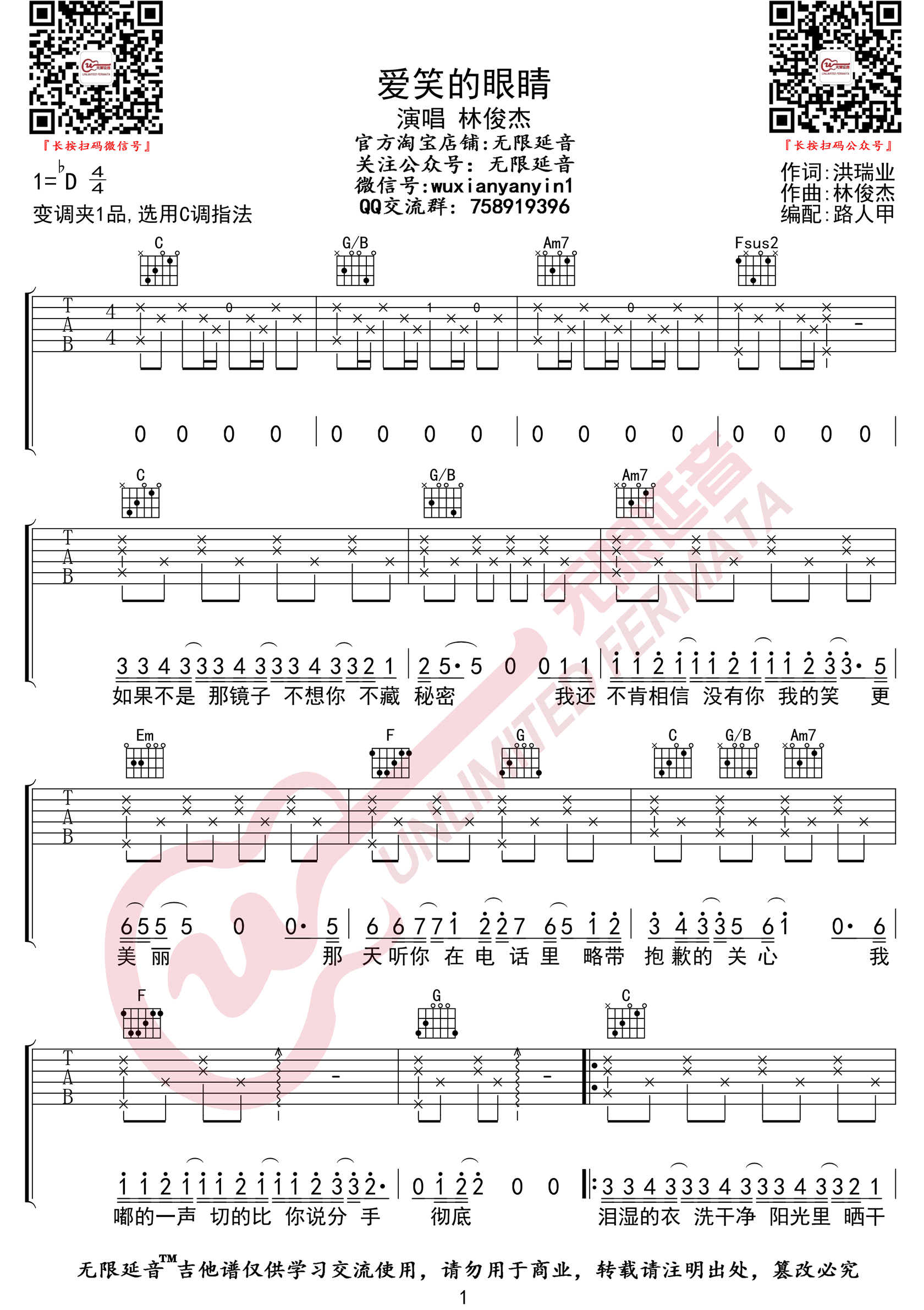 《爱笑的眼睛》吉他谱-林俊杰/徐若瑄-C调弹唱谱-高清六线谱插图