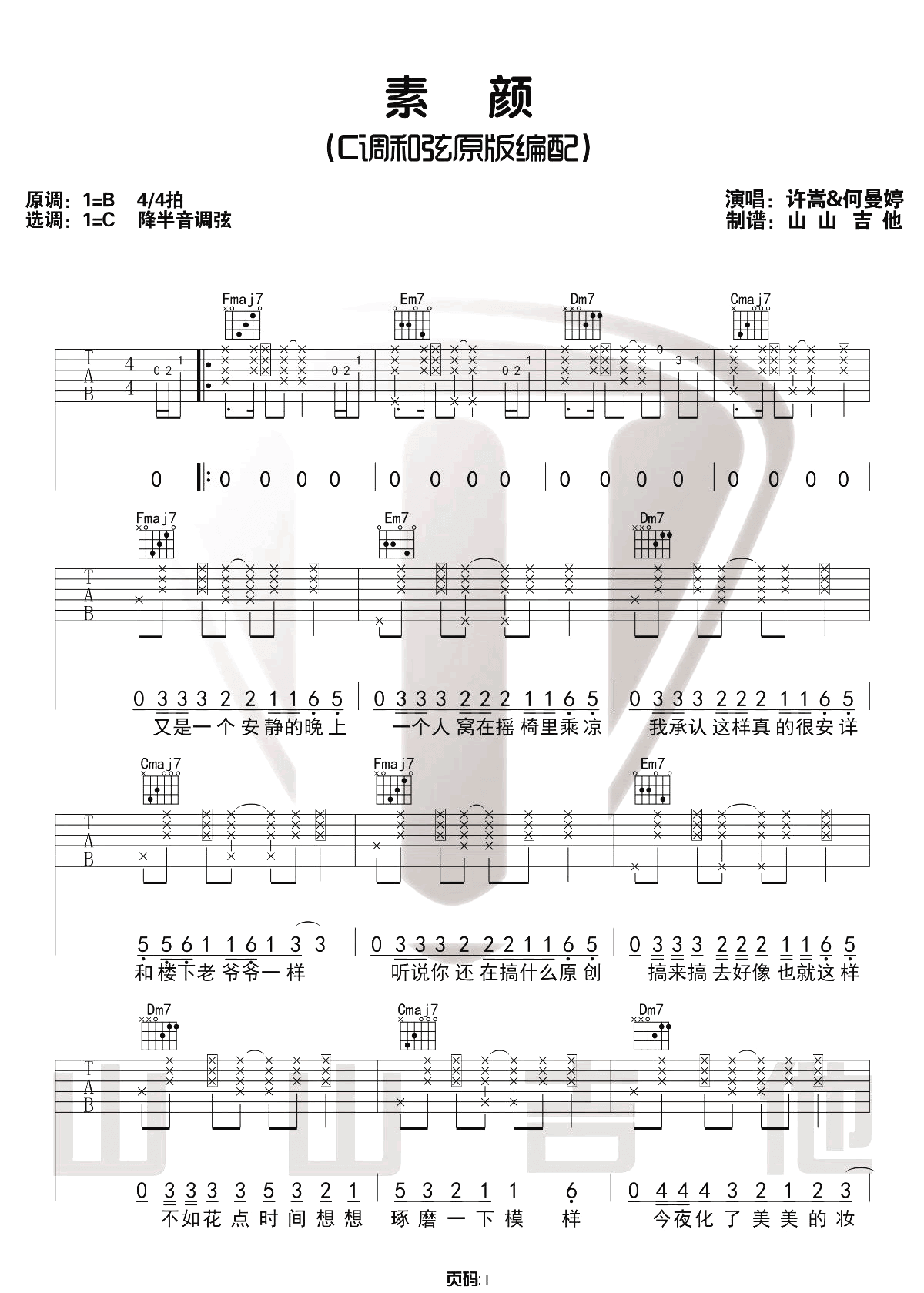 素颜吉他谱-许嵩-《素颜》C调原版六线谱-吉他弹唱教学插图