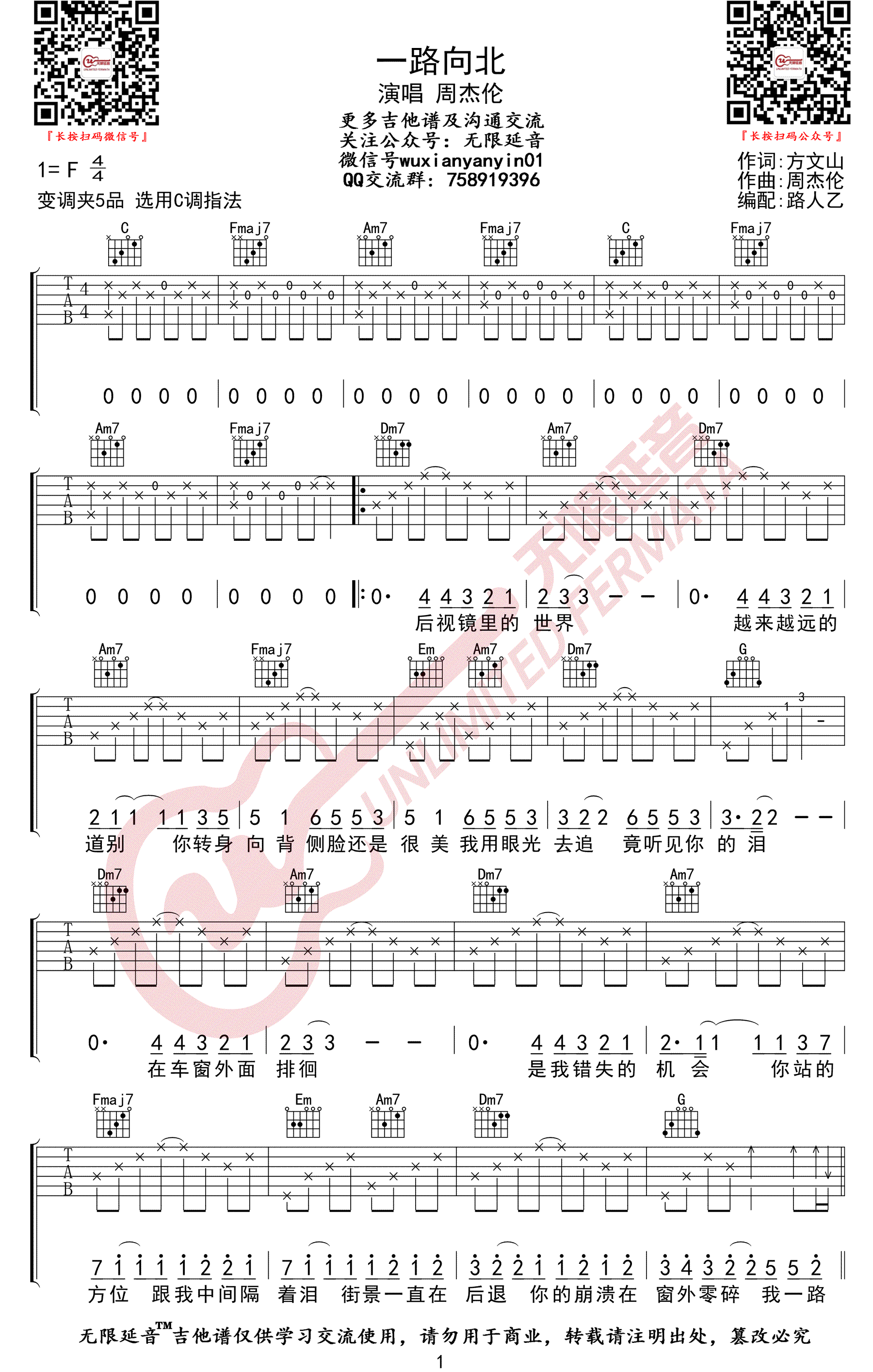 《一路向北》吉他谱-周杰伦-C调简单版弹唱谱-高清六线谱插图