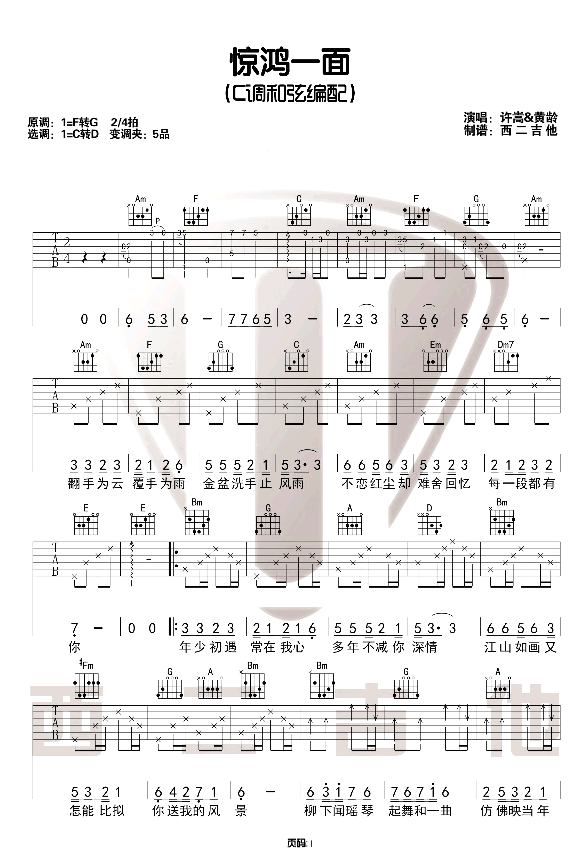 《惊鸿一面》吉他谱-许嵩/黄龄-C调原版六线谱-吉他弹唱教学插图