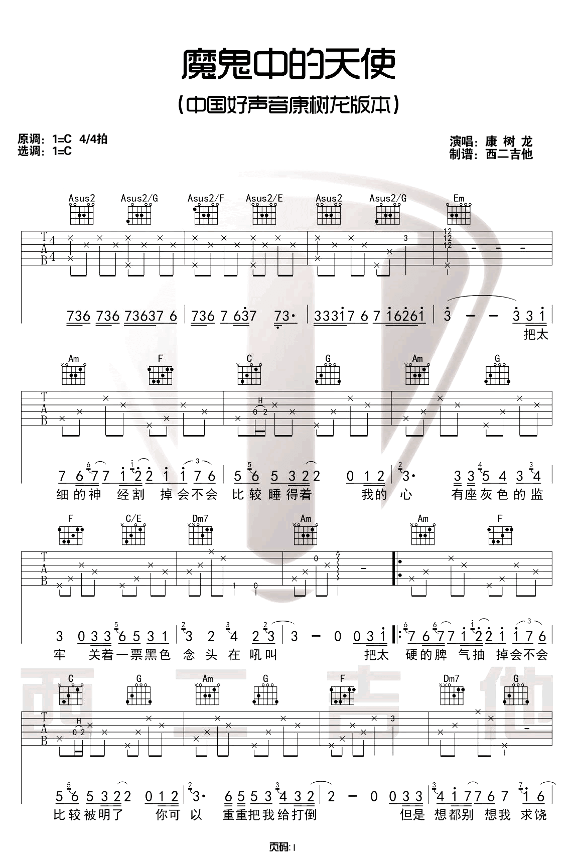 《魔鬼中的天使》吉他谱-康树龙-C调原版六线谱-吉他弹唱教学插图
