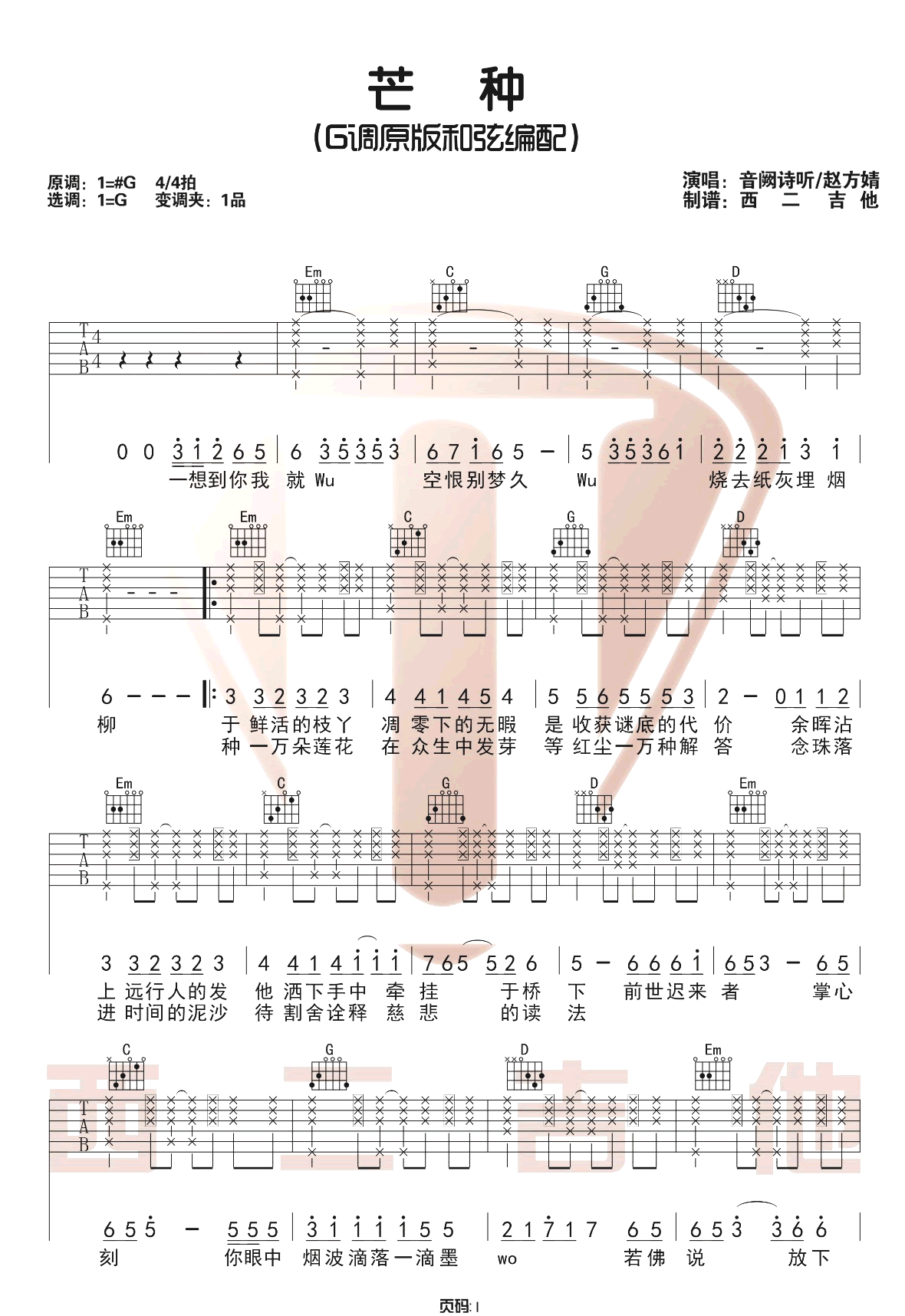 《芒种》吉他谱-音阙诗听/赵方婧-G调原版六线谱-吉他弹唱教学插图
