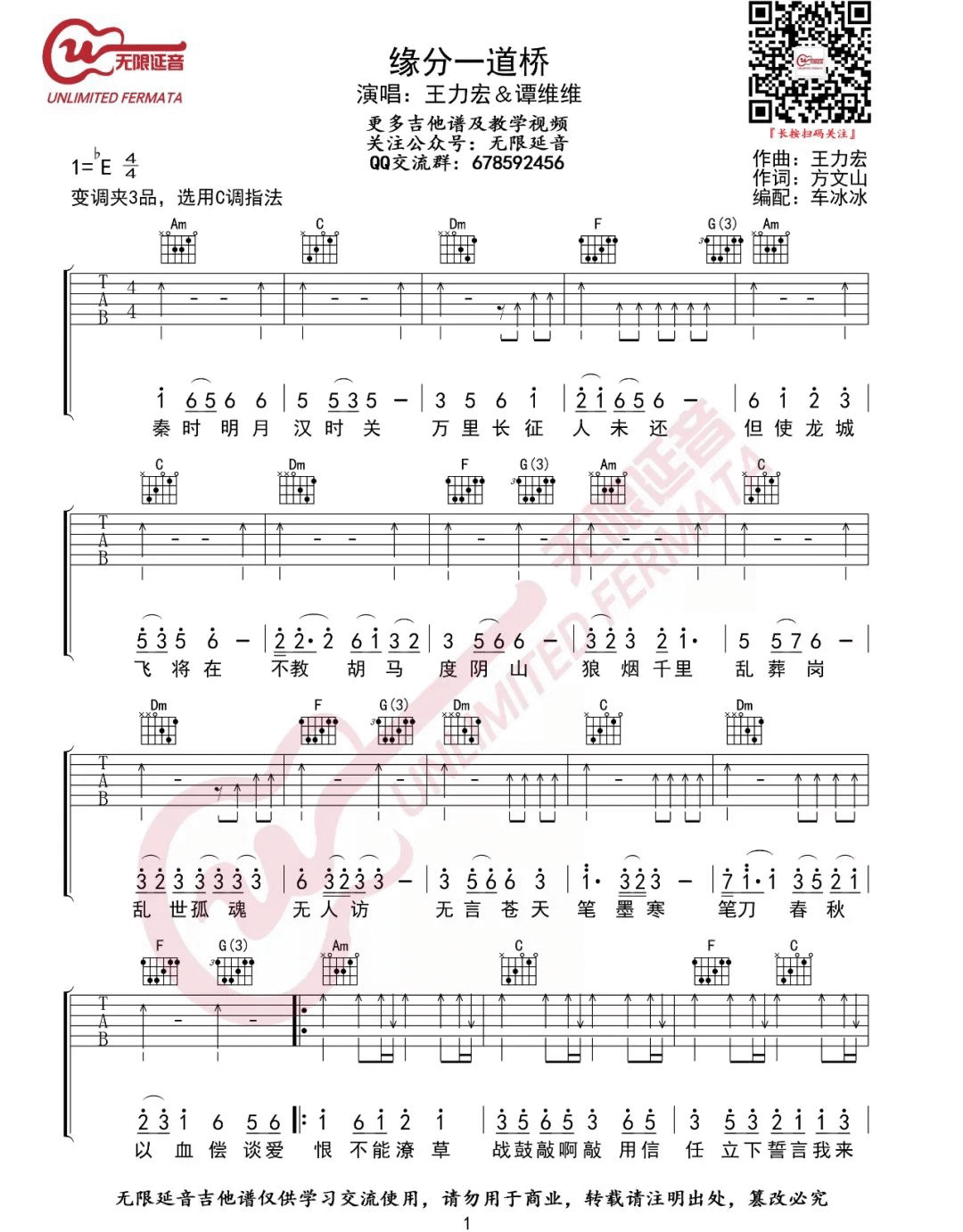 《缘分一道桥》吉他谱-王力宏/谭维维-C调扫弦版弹唱六线谱插图