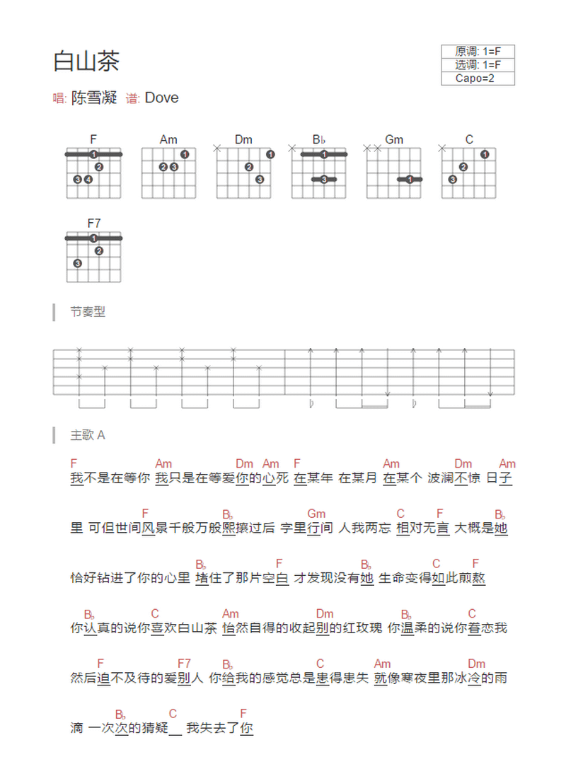 《白山茶》吉他谱-陈雪凝(汽水妹)-F调原版弹唱六线谱-和弦图谱插图