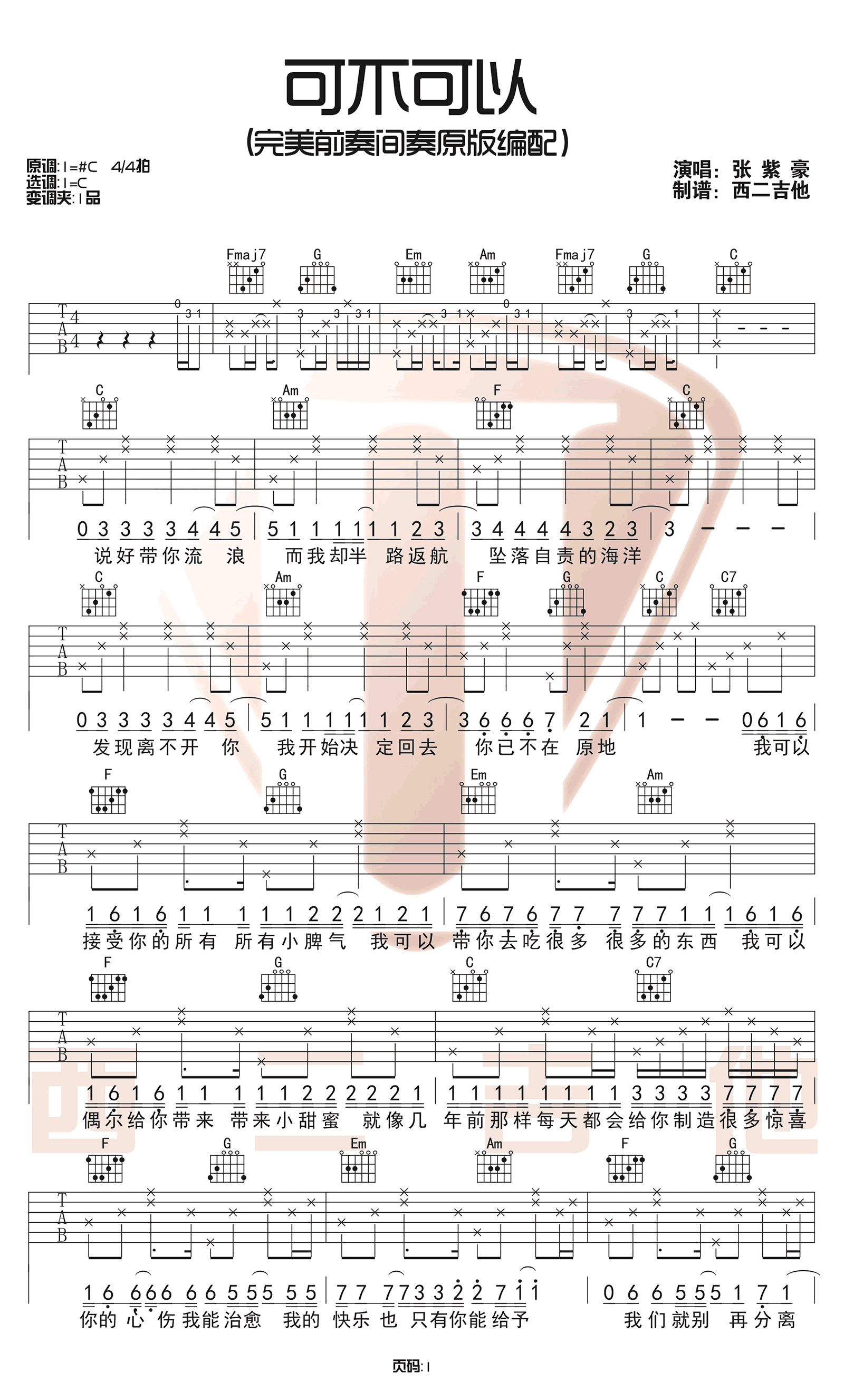 张紫豪《可不可以》C调完美间奏高清吉他六线谱-抖音热歌插图