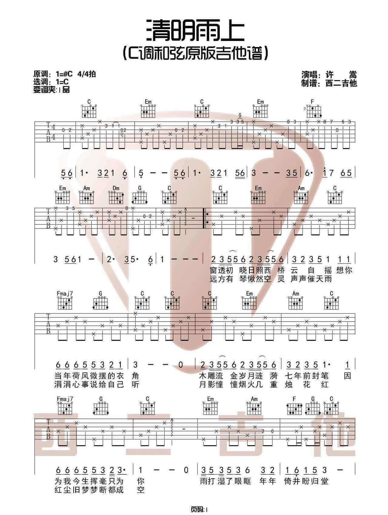 《清明雨上》吉他谱-许嵩-C调原版弹唱六线谱-高清图片谱插图
