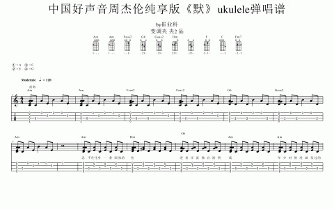 《默》中国好声音纯享版 周杰伦 ukulele谱 教程