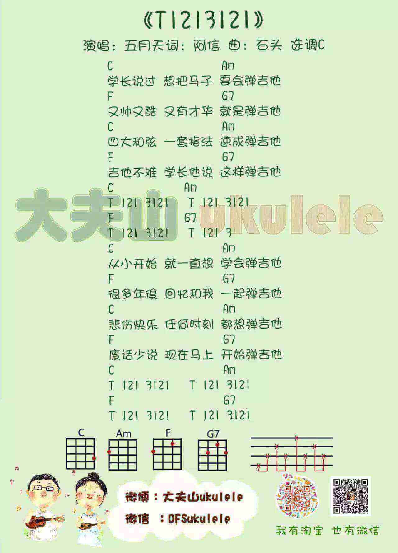 T1213121 – 五月天 ukulele弹唱谱插图