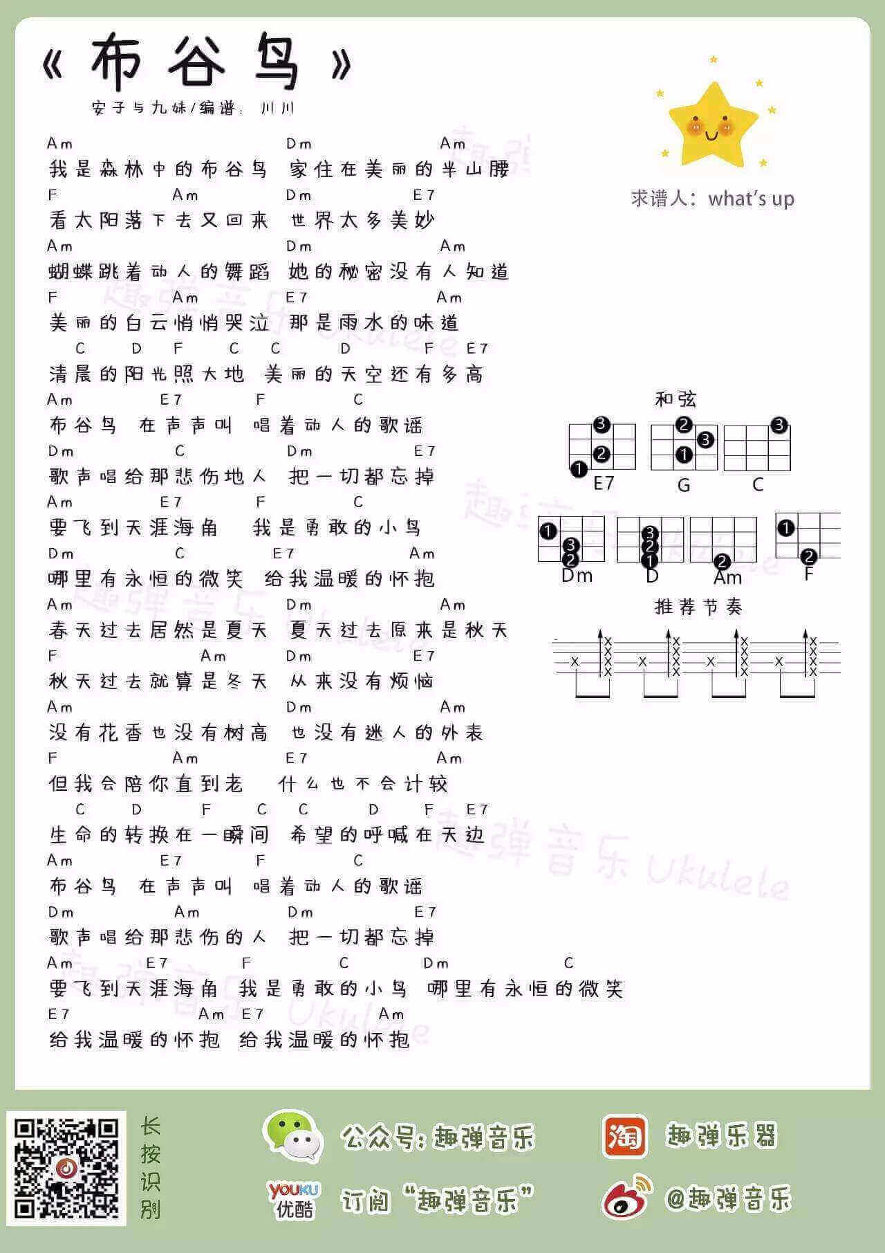 布谷鸟 – 安子与九妹 ukulele弹唱谱插图
