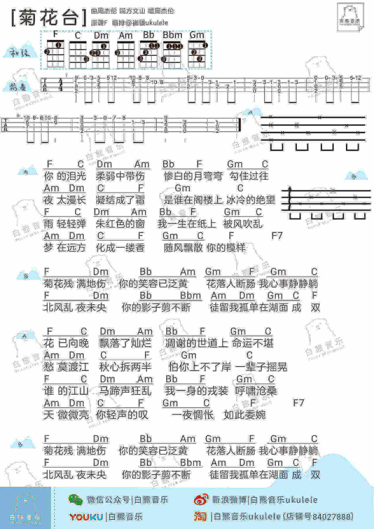 菊花台 – 周杰伦 ukulele曲谱插图2
