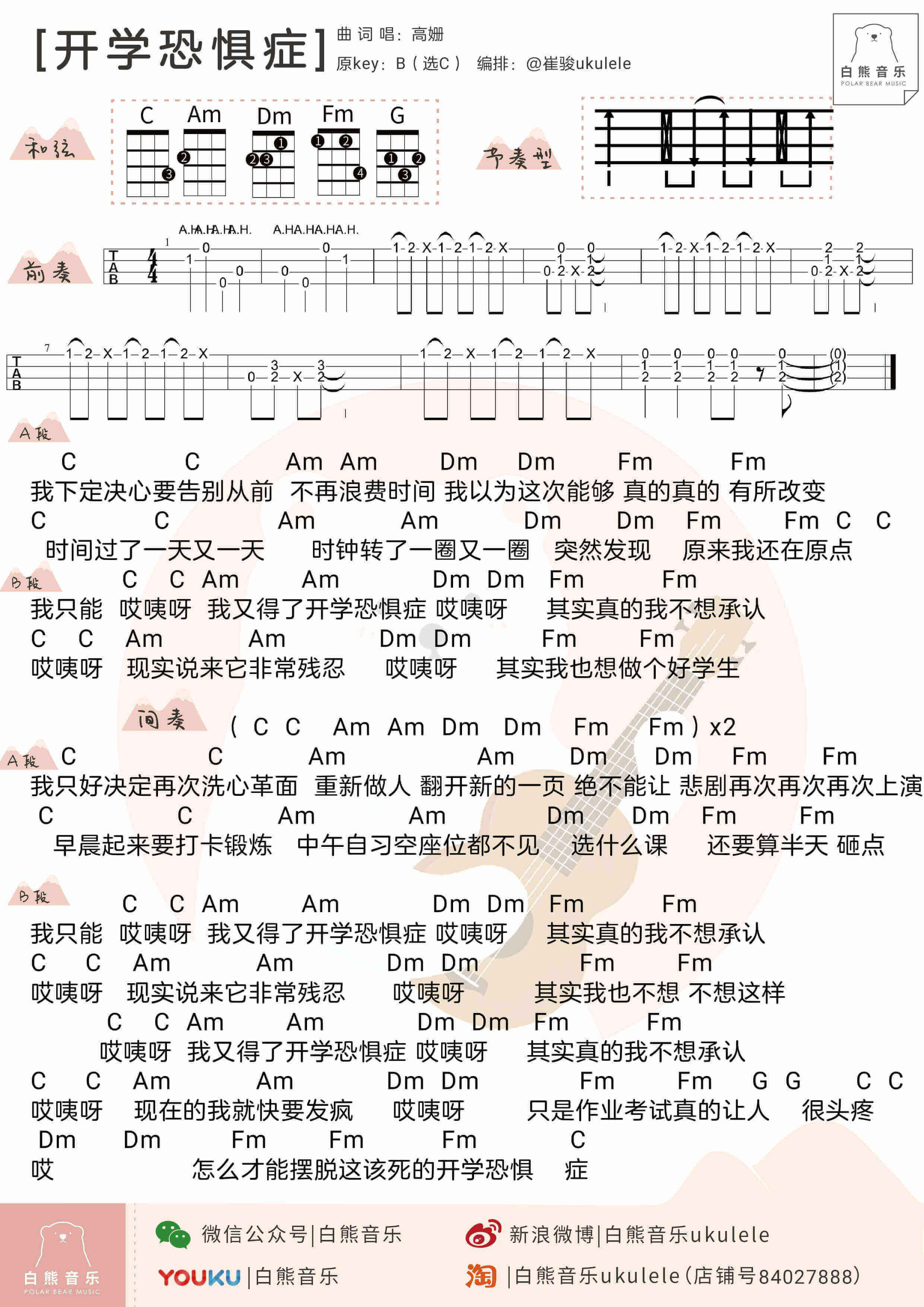 〈开学恐惧症〉高姗 ukulele曲谱插图