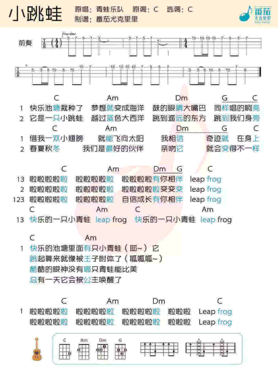 《小跳蛙》青蛙乐队  尤克里里指弹曲谱 弹唱曲谱插图2