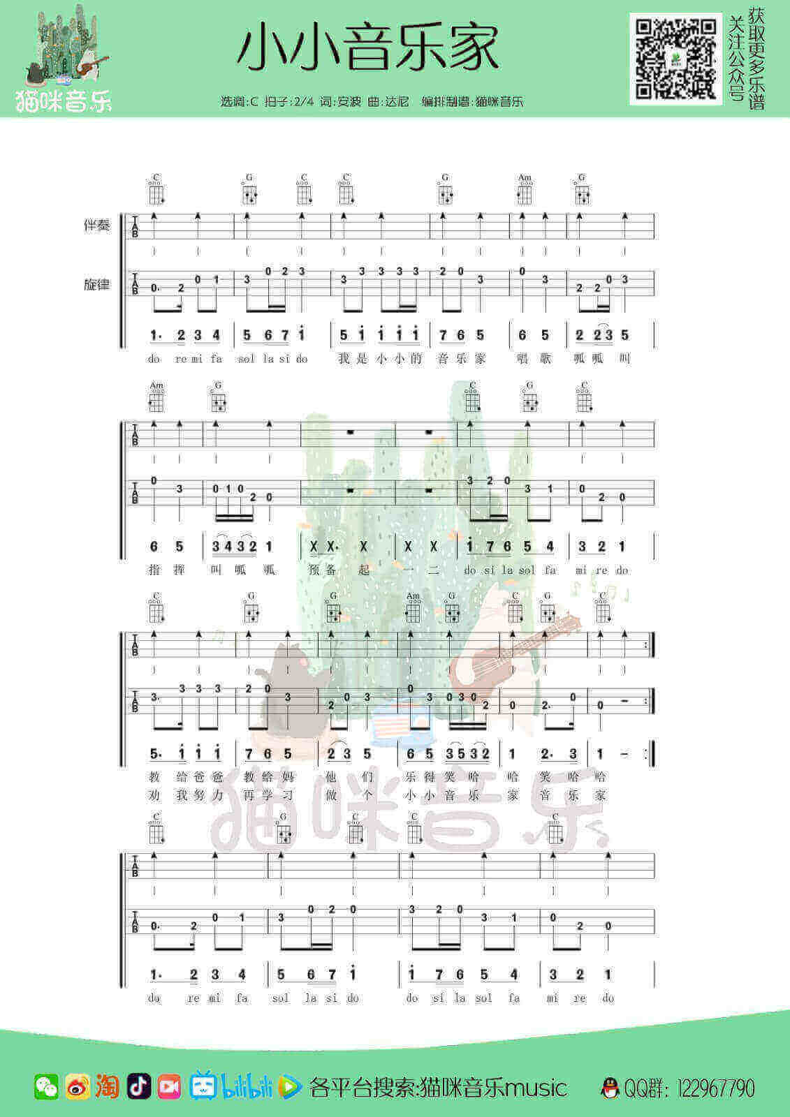 儿歌小小音乐家尤克里里完整弹唱指弹谱（四线+简谱）猫咪音乐music插图