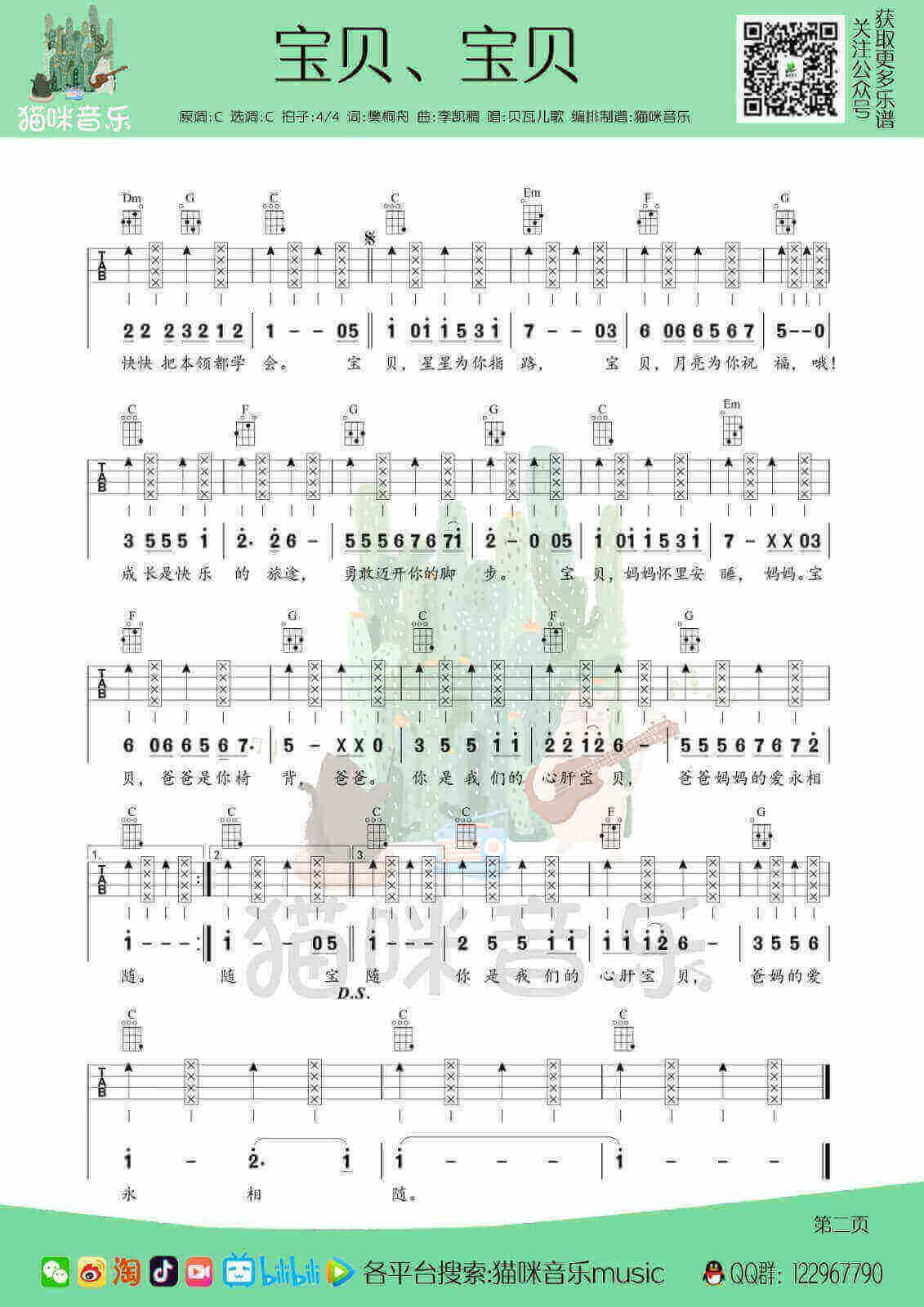 儿歌宝贝宝贝尤克里里完整弹唱指弹谱（四线+简谱）猫咪音乐music插图1