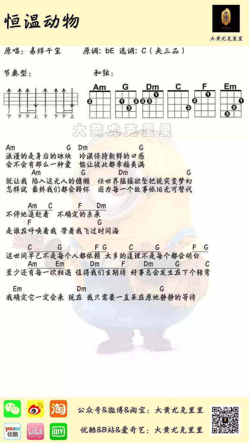 「恒温动物」ukulele弹唱谱（易烊千玺）插图