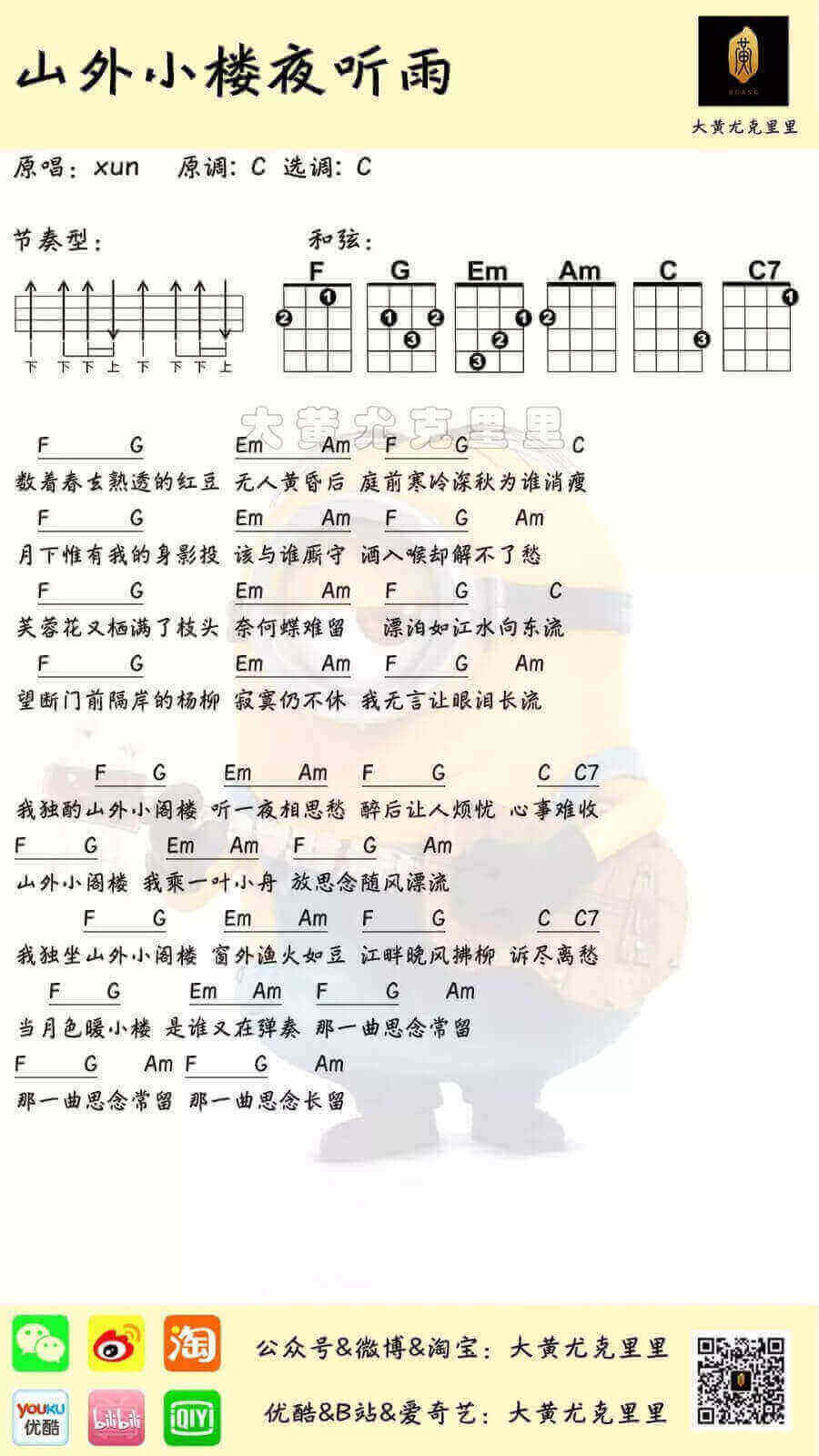 「山外小楼夜听雨」尤克里里弹唱曲谱（Xun）插图