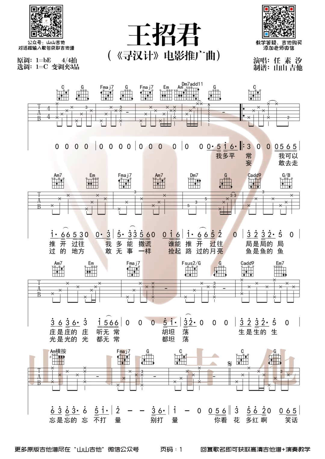 王招君吉他谱-任素汐-《王招君》C调弹唱六线谱-高清图片谱插图