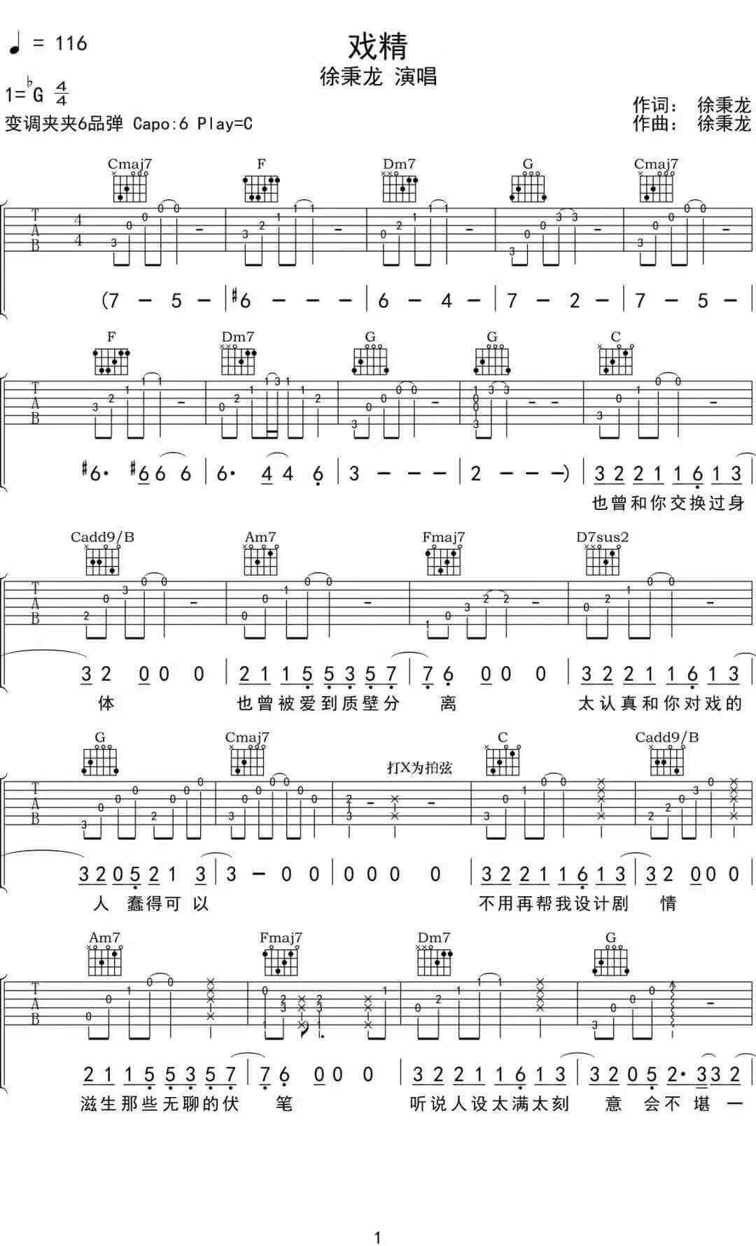 戏精吉他谱-徐秉龙-《戏精》C调原版弹唱六线谱-高清图片谱插图