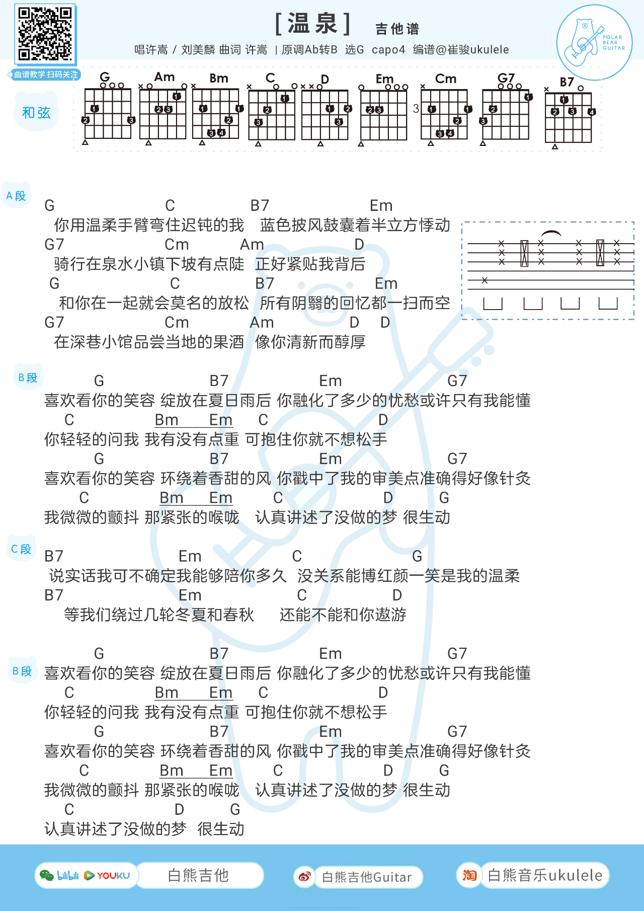温泉吉他谱-许嵩/刘美麟-《温泉》G调弹唱谱-高清图片谱插图1