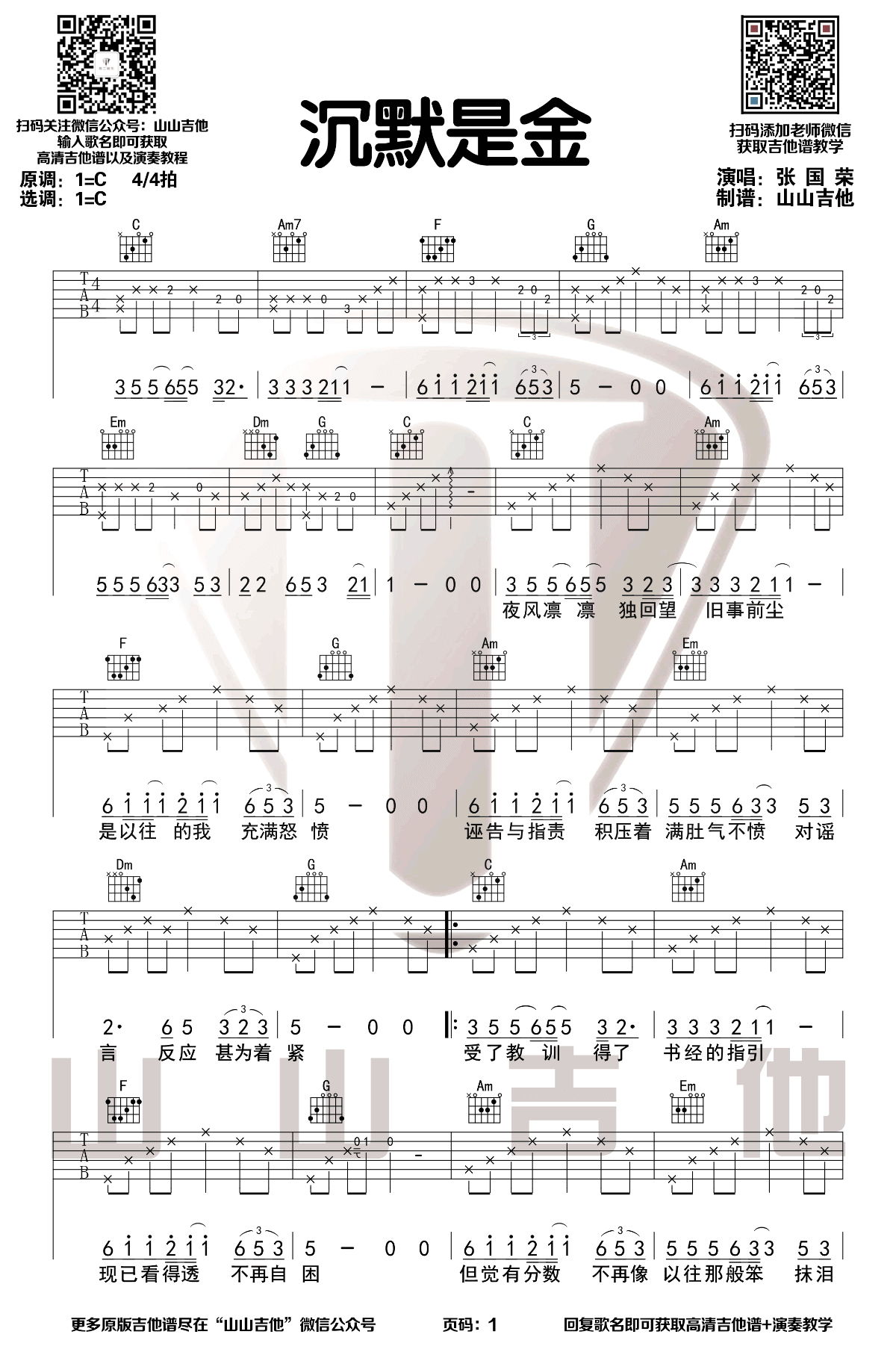 《沉默是金》吉他谱-张国荣-C调简单版弹唱谱-高清六线谱插图