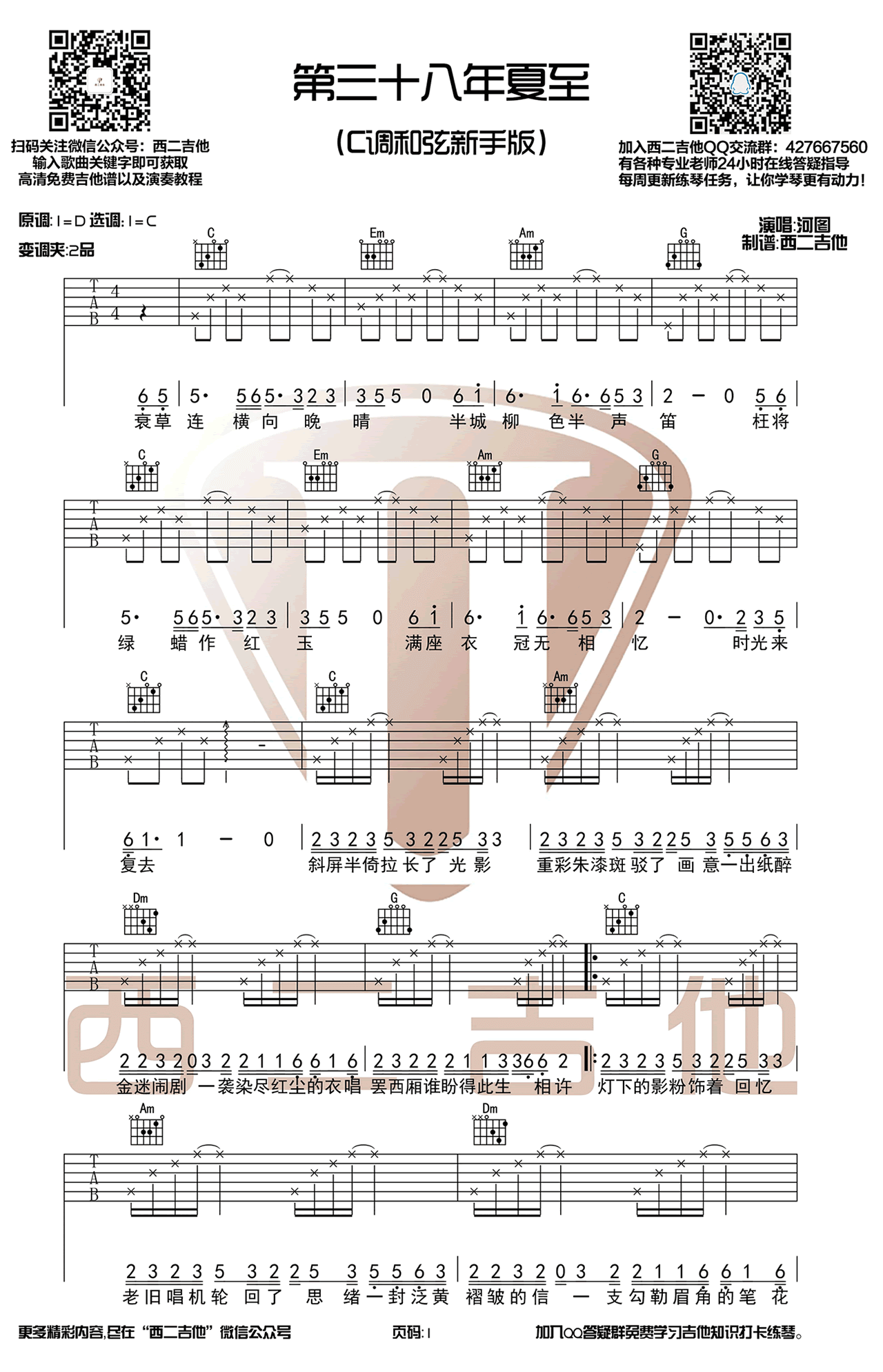 《第三十八年夏至》吉他谱-河图-C调简单版弹唱谱-高清六线谱插图