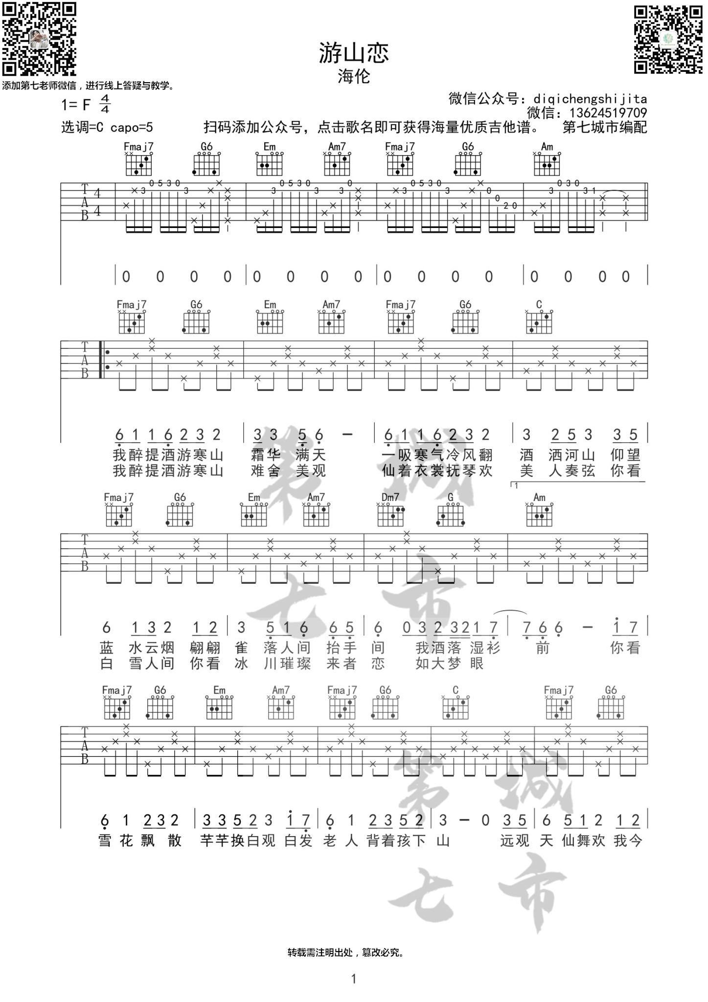 《游山恋》吉他谱-海伦-C调原版弹唱六线谱-高清图片谱插图